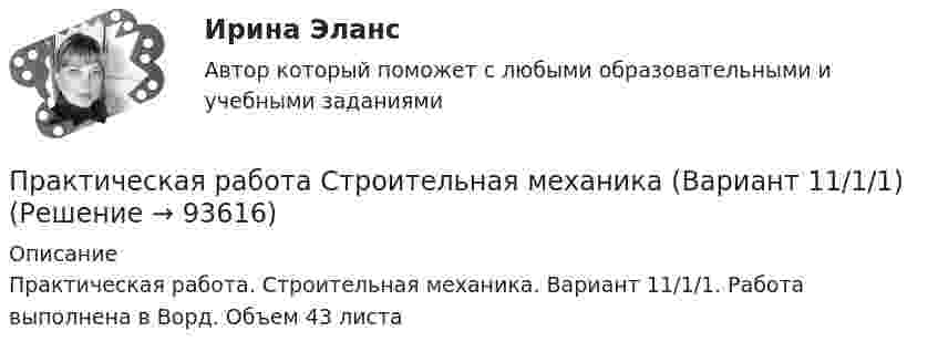     
            Описание
            Практическая работа. Строительная механика. Вариант 11/1/1. Работа выполнена в Ворд. Объем 43 листа   
            
            
            Практическая работа, Системный анализ и принятие решений (САиПР, САПР)Практическая работа Строительная механика (Вариант 11/1/1)Практическая работа Трудовое правоПрактическая работа Финансы, денежное обращение и кредит ММУПрактическая работа Химия  семестр3 УГНТУ вариант 9Практическая работа. Цель проекта - вариант №1Практическая работа. Цель проекта - вариант №6Практическая работа по ЭкономикеПрактическая работа «Правовое обеспечение рекламной деятельности»Практическая работа Предпринимательское право Практическая работа Предпринимательское право , ФЭКПрактическая работа Противодействие коррупции в органах законодательной властиПрактическая работа Психология здоровья 1-4, Клиническая психология 1-3. Росдистант, ТГУ. Практическая работа Психология профессионального самоопределения и профориентация