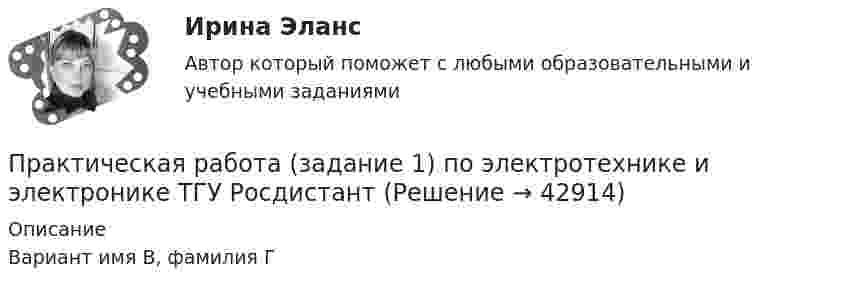     
          Описание
          Вариант имя В, фамилия Г  
            
            
            Практическая работа выполняется после изучения курса «Математика». Цель практической работы – закрепить теоретические и практические знания, полученные студентами на занятиях и в процессе самостоятельной работы с литературой; сформировать практические навыки проведения студентами математических расчётов.Практическая работа (задание 1) по электротехнике и электронике ТГУ РосдистантПрактическая работа (задание 2) по электротехнике и электронике ТГУ Росдистант Практическая работа. Задание: составить тренировочные задания по плаванию, используя методы строго регламентированного упражнения, направленные на развитие физических способностей. К каждому методу строго регламентированного упражнения подбирается по четыре примера и оформляется в предложенную таблицу.Практическая работа. «Заработок по справедливости»Практическая работа «Информационные технологии в профессиональной деятельности»Практическая работа «Информационные технологии в профессиональной деятельности»Практическая работа Бизне-планирование ММУ  Практическая рабОТА БИЗНЕС ПЛАНИРОВАНИЕПрактическая работа в Microsoft AccesПрактическая работа - ВАРИАНТ 1 и 2Практическая работа ВКС по дисциплине Введение в строительную профессиюПрактическая работа ВКС по дисциплине ПравоведениеПрактическая работа  Возрастная психология и психология развития