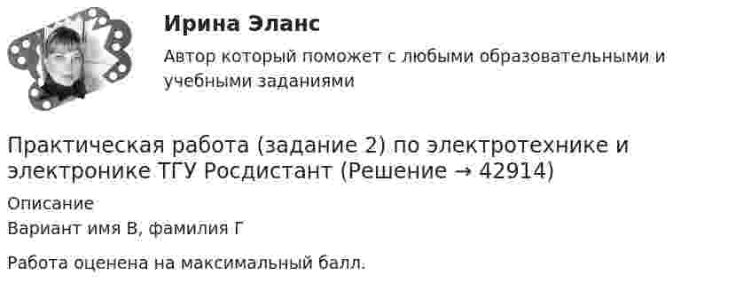     
          Описание
          Вариант имя В, фамилия ГРабота оценена на максимальный балл.  
            
            
            Практическая работа (задание 1) по электротехнике и электронике ТГУ РосдистантПрактическая работа (задание 2) по электротехнике и электронике ТГУ Росдистант Практическая работа. Задание: составить тренировочные задания по плаванию, используя методы строго регламентированного упражнения, направленные на развитие физических способностей. К каждому методу строго регламентированного упражнения подбирается по четыре примера и оформляется в предложенную таблицу.Практическая работа. «Заработок по справедливости»Практическая работа «Информационные технологии в профессиональной деятельности»Практическая работа «Информационные технологии в профессиональной деятельности»Практическая работа «Информационные технологии в профессиональной деятельности»  Практическая рабОТА БИЗНЕС ПЛАНИРОВАНИЕПрактическая работа в Microsoft AccesПрактическая работа - ВАРИАНТ 1 и 2Практическая работа ВКС по дисциплине Введение в строительную профессиюПрактическая работа ВКС по дисциплине ПравоведениеПрактическая работа  Возрастная психология и психология развитияПрактическая работа в СУБД Microsoft Access на тему Приемная комиссия + Отчёт