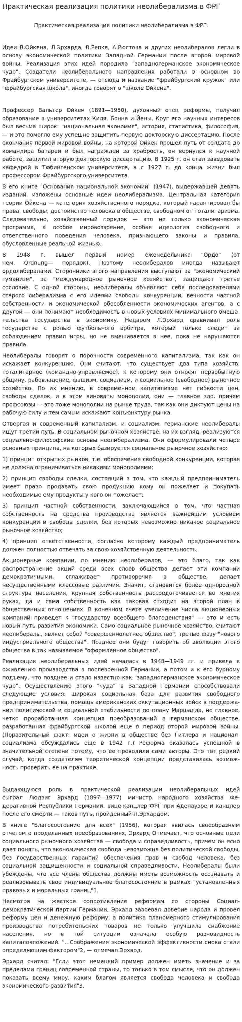 Практическая реализация политики неолиберализма в ФРГ