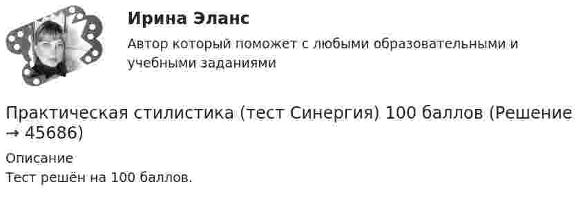    
            Описание
            Тест решён на 100 баллов.   
            
            
            💯 Практическая стилистика [Тема 1-15] (ответы на тест Синергия / МОИ / МТИ / МосАП, октябрь 2023)Практическая стилистика (тест Синергия) 100 балловПрактическая стилистика (тест с ответами Синергия/МОИ/ МТИ /МОСАП)практическая частьПРАКТИЧЕСКАЯ ЧАСТЬ К КОНТРОЛЬНОЙ РАБОТЕ   ЭКОНОМИКА ГОСУДАРСТВЕННЫХ  И ОБЩЕСТВЕННЫХ ОРГАНИЗАЦИЙ   Вариант 8 практическая _экономическая теорияПрактические аспекты государственного регулирования прав на недвижимое имущество и сделок с ним, мой результат - 90 баллов, МагистратураПрактическая работа (Экономика организации (предприятия)) ММУПрактическая работа Экспериментальная психология ММУПрактическая с ответами. Астрономия. Планеты и малые тела Солнечной системыПрактическая стилистикаПрактическая стилистика / 20 вопросовПрактическая стилистика (Синергия)Практическая стилистика. Синергия. 100 баллов на ОТЛИЧНО! Итоговый НОВЫЙ тест 2023 г. 5 семестр.