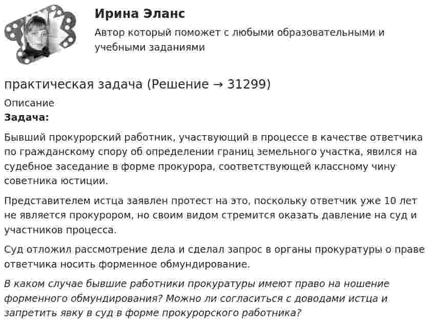      
          Описание
          Задача:Бывший прокурорский работник, участвующий в процессе в качестве ответчика по гражданскому спору об определении границ земельного участка, явился на судебное заседание в форме прокурора, соответствующей классному чину советника юстиции.Представителем истца заявлен протест на это, поскольку ответчик уже 10 лет не является прокурором, но своим видом стремится оказать давление на суд и участников процесса.Суд отложил рассмотрение дела и сделал запрос в органы прокуратуры о праве ответчика носить форменное обмундирование.В каком случае бывшие работники прокуратуры имеют право на ношение форменного обмундирования? Можно ли согласиться с доводами истца и запретить явку в суд в форме прокурорского работника?  
            
            
            Практическая задание - Философия (1/1) для ММУ практическая задачаПрактическая задачаПрактическая задачаПрактическая задачаПрактическая задачаПрактическая задачаПрактическая 3 «Современные технологии проектирования в электроэнергетике и электротехнике» РОСДИСТАНТПрактическая 4 «Современные технологии проектирования в электроэнергетике и электротехнике» РОСДИСТАНТпрактическая № 5 хоз. организ.Практическая_Введение_в_профессиюПрактическая грамматика ММУ 2023г. Практическая Деньги,кредит,банкиПрактическая задание №4, налоговое право, Росдистант, ТГУ