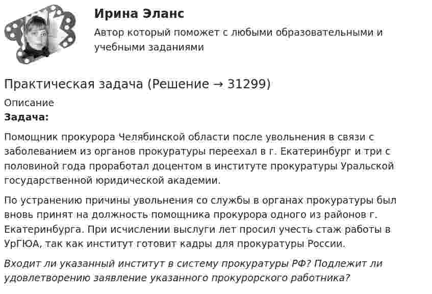      
          Описание
          Задача:Помощник прокурора Челябинской области после увольнения в связи с заболеванием из органов прокуратуры переехал в г. Екатеринбург и три с половиной года проработал доцентом в институте прокуратуры Уральской государственной юридической академии.По устранению причины увольнения со службы в органах прокуратуры был вновь принят на должность помощника прокурора одного из районов г. Екатеринбурга. При исчислении выслуги лет просил учесть стаж работы в УрГЮА, так как институт готовит кадры для прокуратуры России.Входит ли указанный институт в систему прокуратуры РФ? Подлежит ли удовлетворению заявление указанного прокурорского работника?  
            
            
            Практическая задачаПрактическая задачаПрактическая задачаПрактическая задачаПрактическая задачаПрактическая задача 1. В однокомнатной квартире по договору социального найма проживает семья Еловых: наниматель, его супруга и две несовершеннолетние дочери (13 и 15 лет). Наниматель вселил в квартиру своего 58-летнего отца (его выселили без предоставления другого жилого помещения из общежития)Практическая задача по дисциплине  Межкультурное профессиональное общение на иностранном языке (немецкий) практическая № 5 хоз. организ.Практическая_Введение_в_профессиюПрактическая грамматика ММУ 2023г. Практическая Деньги,кредит,банкиПрактическая задание №4, налоговое право, Росдистант, ТГУПрактическая задание МакроэкономикаПрактическая задание - Философия (1/1) для ММУ 