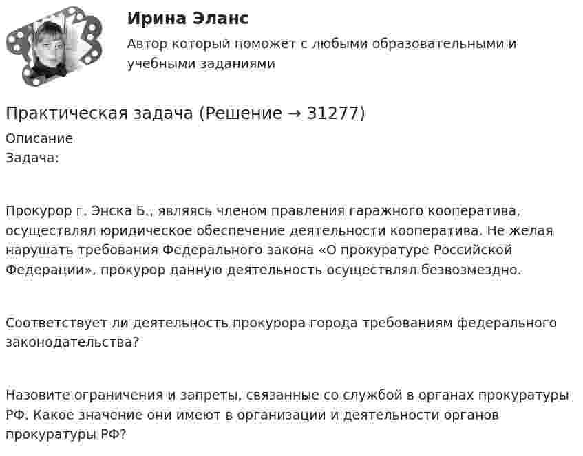      
          Описание
          Задача:Прокурор г. Энска Б., являясь членом правления гаражного кооператива, осуществлял юридическое обеспечение деятельности кооператива. Не желая нарушать требования Федерального закона «О прокуратуре Российской Федерации», прокурор данную деятельность осуществлял безвозмездно.Соответствует ли деятельность прокурора города требованиям федерального законодательства?Назовите ограничения и запреты, связанные со службой в органах прокуратуры РФ. Какое значение они имеют в организации и деятельности органов прокуратуры РФ?  
            
            
            практическая задачаПрактическая задачаПрактическая задачаПрактическая задачаПрактическая задачаПрактическая задачаПрактическая задача 1. В однокомнатной квартире по договору социального найма проживает семья Еловых: наниматель, его супруга и две несовершеннолетние дочери (13 и 15 лет). Наниматель вселил в квартиру своего 58-летнего отца (его выселили без предоставления другого жилого помещения из общежития)Практическая 4 «Современные технологии проектирования в электроэнергетике и электротехнике» РОСДИСТАНТпрактическая № 5 хоз. организ.Практическая_Введение_в_профессиюПрактическая грамматика ММУ 2023г. Практическая Деньги,кредит,банкиПрактическая задание №4, налоговое право, Росдистант, ТГУПрактическая задание Макроэкономика