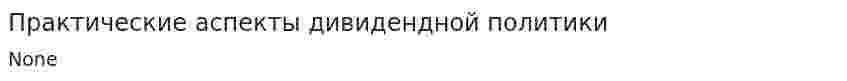 Практические аспекты дивидендной политики