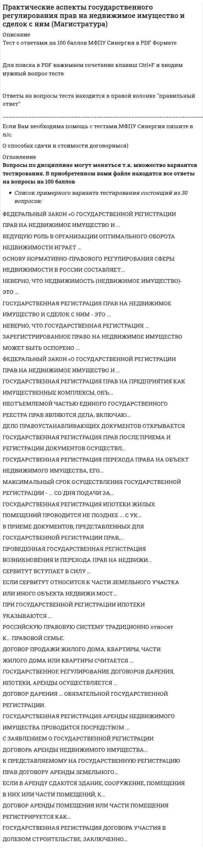     
          Описание
          Тест с ответами на 97 баллов в формате Word 
          Оглавление
          Все варианты ответов, которые встречаются в тестеС заявлением о государственной регистрации договора аренды недвижимого имущества……1.     С заявлением о государственной регистрации договора аренды недвижимого имущества……Проведенная государственная регистрация возникновения и перехода прав на недвижимое имущество удостоверяется выдачей…..Федеральный закон «О государственной регистрации прав на недвижимое имущество и сделок с ним» вступил в силу в …. 
            
            
            Практические аспекты государственного регулирования прав на недвижимое имущество и сделок с ним (Магистратура, Синергия)Практические аспекты государственного регулирования прав на недвижимое имущество и сделок с ним тест СинергияПрактические основы бухгалтерского учета имущества организации (тест с ответами Синергия) Практические основы бухгалтерского учета источников формирования активов организации (тест с ответами Синергия)Практический курс второго иностранного (испанского) языка (1) тест с ответами СинергияПрактический курс второго иностранного (испанского) языка.(2/7) 4 семестр (тест с ответами Синергия)Практический курс второго иностранного (испанского) языка.(2/7) 5 семестр (тест с ответами Синергия)Практика правового регулирования отношений в сфере интеллектуальной собственности . Тест с ответами Синергия. Практика рассмотрения дел о несостоятельности (банкротстве) (Магистратура, Синергия)Практикум по виду профессиональной деятельности-2 Практикум по культуре речевого общения (первый иностранный (английский) язык).(1/3) ответы на тест Синергия Практикум по основам психологического консультирования и немедицинской психотерапии МИППрактикум по совершенствованию двигательных навыков«Практикум по совершенствованию двигательных умений и навыков» ТЕСТ 1 НСПК