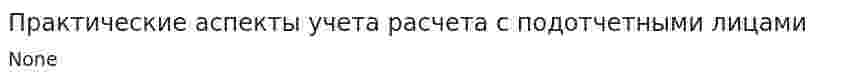 Практические аспекты учета расчета с подотчетными лицами