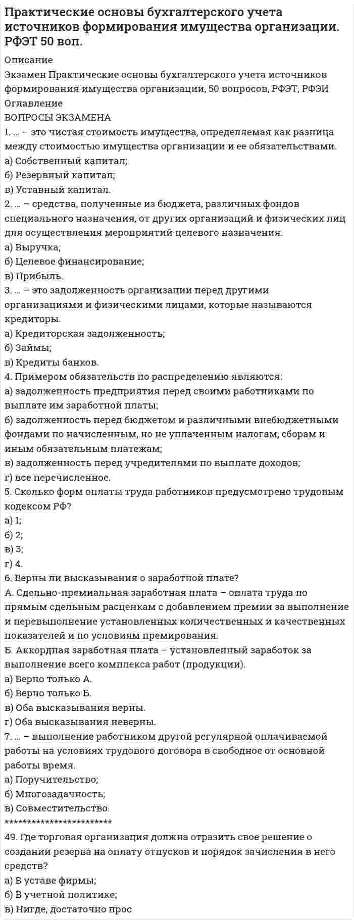     
          Описание
          Задание 2 TYPES OF BUSINESS ENTITYFeatures of sole traders and partnershipsA sole trader is exactly what it sounds- one person managing their own business. This person can employ as many workers as he wishes but does not share the finance, control, decision-making or profit with anyone else. This form of legal organization has unlimited liability. This means that there is no limit to the business debts for which the owner is responsible.Responsibility extends to the possibility of having to sell private possessions to pay off the business debts. This form of organization is only simple for small, simple businesses with few employees and little capital.A partnership is a way of sharing with others the managerial and financial responsibility for a business. Legally a partnership must consist of between 2 or 20 partners. Partnerships, like sole traders, usually have unlimited liability although limited partnerships are possible.2A partnership allows people to share capital and skills and expertise. More finance is available because all the partners can contribute. Although all the partners are responsible for the business’s debts, one partner is not liable for another’s private debts.Vocabulary Notessole trader - компания в индивидуальной собственностиunlimited liability - неограниченная ответственностьbusiness debt - долги компанииpartnership - товариществоmanagerial &amp;financial responsibility - административная и финансоваяответственность contribute - вноситьliable for private debts - ответственность за личные долгиQuestions to the text:1. What is the simplest form of business?2. Does the owner have sole managerial and financial control?3. Are profits shared?4. To what limit does the responsibility of a sole trade extend?5. What is a partnership?6. What is a legal requirement for the number of partners?7. Is unlimited liability of partners an advantage or disadvantage ofa partnership?8. What is the main difference between a sole trader and a partnership? 9. How do sole traders and partnerships differ?Complete the text using the words:Bankruptcy, creditors, issue, liability, losses, partnership, file, sole trader, financial, premises, capital, corporationA. The simplest form of business is the individual proprietorship or (1) .........: for example, a shop or a taxi owned by a single person. If several individuals wish to go into business together they can form a (2) .........; partners generally contribute equal capital, have equal authority in management and share profits or (3) ......... In many countries, lawyers, doctors and accountants are not allowed to form companies, but only partnerships with unlimited (4) ......... for debts. But a partnership is not a legal entity separate from its owners; like sole traders, partners have unlimited liability: in case of (5) ........., a partner with a personal fortune can lose it all.Consequently, the majority of businesses are limited companies (US=(6) .........), in which investors are liable for the amount оf capital they have invested. If a limited company goes bankrupt, its assets are sold (liquidated) to pay the debts; if the assets do not cover the debts, they remain unpaid (i.e. (7) ......... do not get their money back.)B. Founders of companies have to write a Memorandum of Association (in the US, a Certificate of Incorporation), which states the company’s name, purpose, registered office or premises and authorized share (8) ......... (9) ......... (always with an ’s’ at the end)- is the technical term for the place in which a company does its business: an office, a shop, a workshop a factory , a warehouse, etc.Authorized share capital means maximum amount, a particular type of share the company can (10) ......... Founders can write Articles of Association (US=Bylaws), which set out rights and duties of directors and different classes of shareholders. Companies’ memoranda and articles of association, and annual (11) ......... statements are sent to the register of the companies, where they may beinspected by the public. (A company that (12) ......... its financial statements late is almost certainly in trouble).3Translate into English Using Passive Voice and Constructions with Non-Finite Forms of the Verb В денежных документах (например, приходных и расходных кассовых ордерах) исправления не допускаются.Документы, поступившие в бухгалтерию, обязательно проверяют: по форме, устанавливают необходимое количество заполненных реквизитов, наличие подписей, четкость заполнения документа. Затем проводится арифметическая проверка: определяют правильность подсчетов. Далее проверяют документ по существу: проверяют законность хозяйственной операции.  
            
            
            Представьте рисунки разных форм микробов. Обозначьте поверхностные, внутренние структурыПрофессиональный иностранный язык МЭБИК_Зачёт_Задание 2 Психологическая помощьПсихология (ответы к экзамену, РАНХ и ГС )Результат теста Технология и организация производства продукции и услуг УРГЭУРезультат теста философия УРГЭУРешение 30 задач на ГОСы, уголовное право (синергия)Ответы на экзамен Инструментальные средства информационных систем, Давыдова Е.В.Ответы по ВЭД с 1 по 28[ОТВЕТЫ] СИНЕРГИЯ. ГОСы. Задачи + Теория. Гражданско - правой профиль. 40.03.01 Юриспруденция.Ответы Теория информационных процессов и систем (Синергия)Периодизация новейшей истории (критерий, хронологические рамки периодов и этапов, ключевые тенденцииПрактическая часть госов гражданское право синергияПрактические задания по Теории государства и права