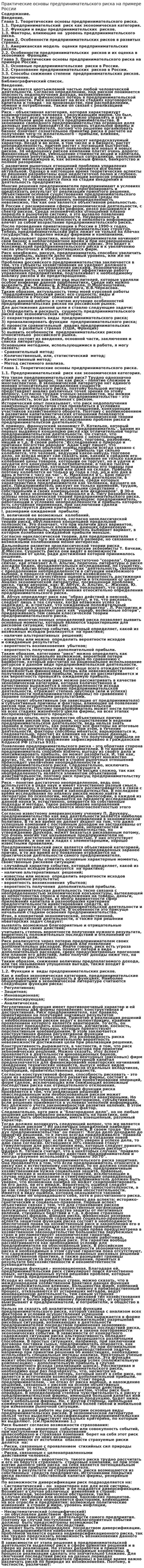 Практические основы предпринимательского риска на примере России
