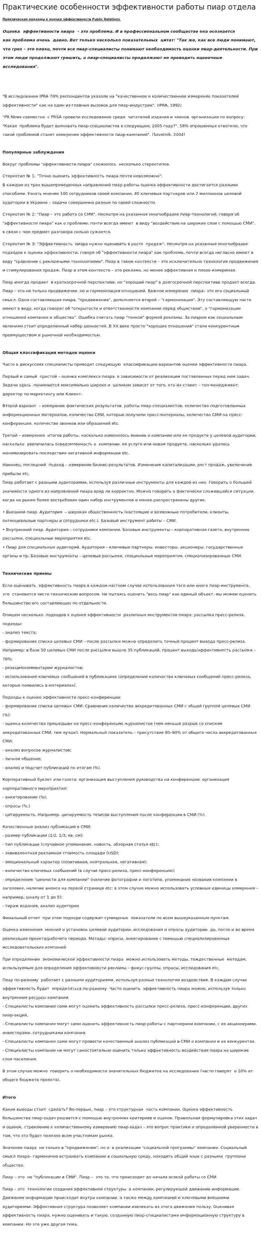 Практические особенности эффективности работы пиар отдела