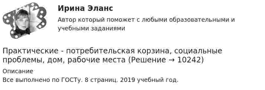     
          Описание
          Все выполнено по ГОСТу. 8 страниц. 2019 учебный год.  
            
            
            практические по БЖДПрактические - потребительская корзина, социальные проблемы, дом, рабочие местаПрактические работы 1-4 Электротехнические материалыПрактические работы №1-2, Эпюр 1-3 Начертательная геометрия РосдистантПрактические работы №1-4, Вариант №3. Технология конструкционных материалов Росдистант(Практические работы) Дополнительные главы анализа 1 (9 вариант) (Росдистант) ТГУПрактические работы по курсу Системы искусственного интеллекта 2 (4 практических работы)Практические основы бухгалтерского учета источников формирования активов организации , колледж (Синергия/МОИ, МТИ, МосАП)Практические основы бухгалтерского учёта источников формирования активов организации (ответы на 30 тестовых вопроса)💯 Практические основы бухгалтерского учета источников формирования активов организации (ответы на тест Синергия / МОИ / МТИ / МосАП, октябрь 2023)💯 Практические основы бухгалтерского учета источников формирования активов организации. (ответы на тест Синергия / МОИ / МТИ / МосАП, октябрь 2023)💯 Практические основы бухгалтерского учета источников формирования активов организации (правильные ответы на тест Синергия / МОИ / МТИ / МосАП)💯 Практические основы бухгалтерского учета источников формирования активов организации. (правильные ответы на тест Синергия / МОИ / МТИ / МосАП)Практические основы бухгалтерского учета источников формирования активов организации. Синергия. ✅ Ответы на ИТОГОВЫЙ ТЕСТ. На отлично!