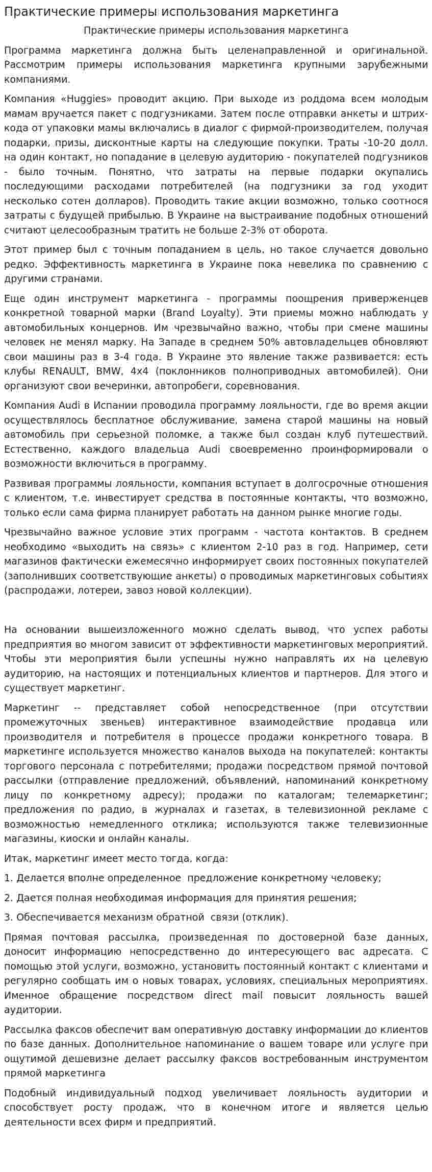Практические примеры использования маркетинга