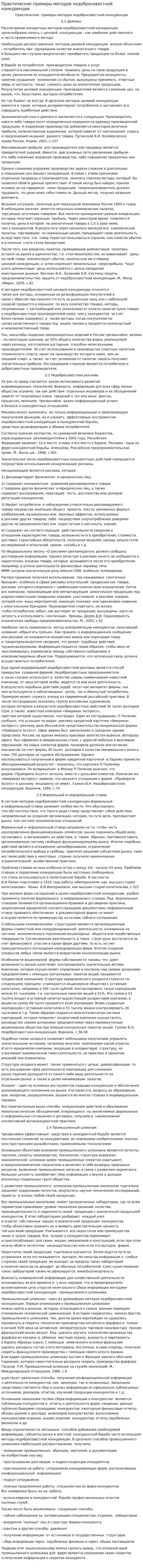 Практические примеры методов недобросовестной конкуренции