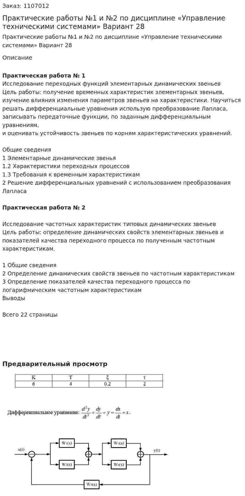 Практические работы №1 и №2 по дисциплине  «Управление техническими системами» Вариант 28 
