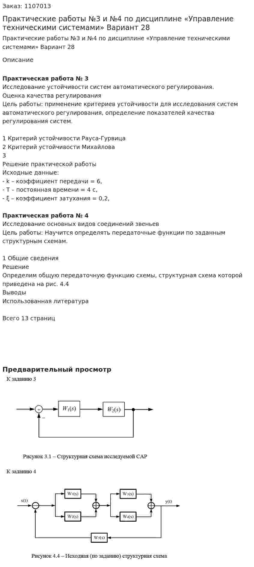 Практические работы №3 и №4 по дисциплине «Управление техническими системами» Вариант 28 