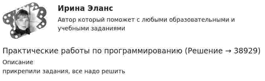     
          Описание
          прикрепили задания, все надо решить  
            
            
            Практические работы по макроэкономикеПрактические работы по программированиюПрактические работы по физике 2 [Росдистант ТГУ] Вариант 10практические работы по финансамПрактические работы по химии вариант 9 УГНТУПрактические работы с математическими методами в психологииПрактический аудит рр 1   вариант 4 практические по БЖДПрактические - потребительская корзина, социальные проблемы, дом, рабочие местаПрактические работы 1-4 Электротехнические материалыПрактические работы №1-2, Эпюр 1-3 Начертательная геометрия РосдистантПрактические работы №1-4, Вариант №3. Технология конструкционных материалов Росдистант(Практические работы) Дополнительные главы анализа 1 (9 вариант) (Росдистант) ТГУПрактические работы по курсу Системы искусственного интеллекта 2 (4 практических работы)