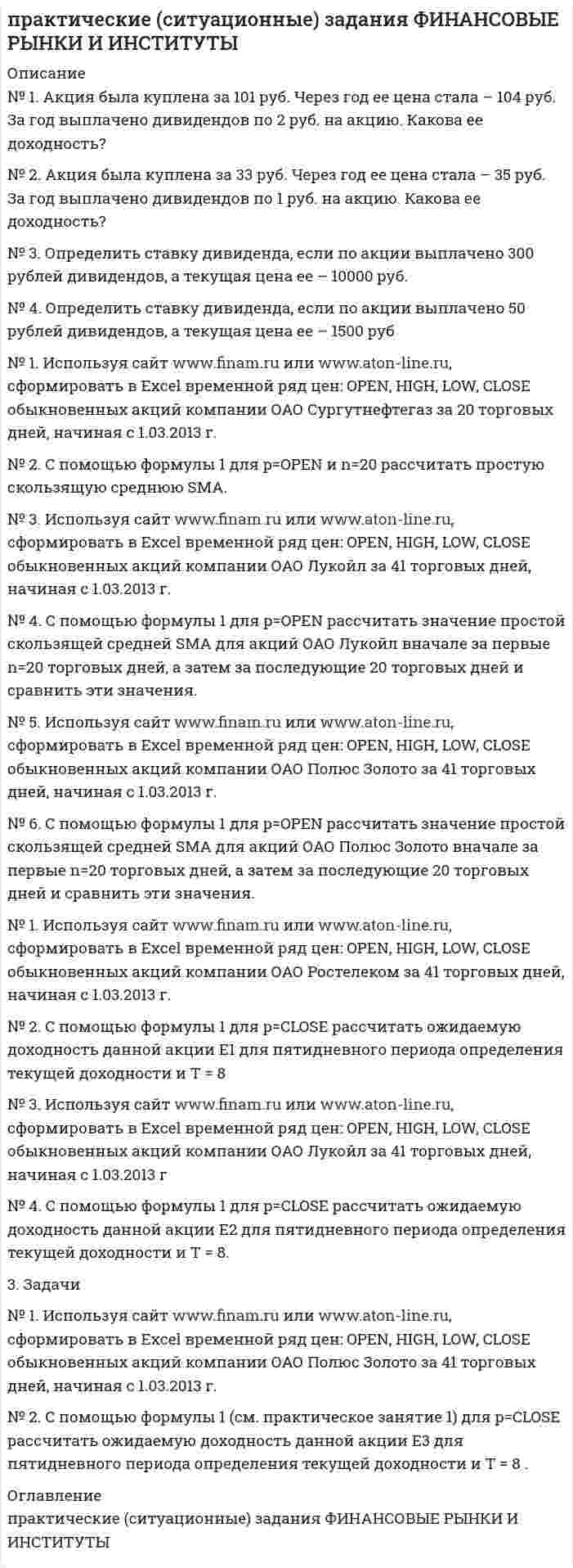     
          Описание
          	Задание. Председатель совета директоров российского банка пригласил консультантов для решения проблемы с исполнительными органами. По отзывам членов совета директоров, члены правления безынициативны, им нельзя полностью доверить бизнес, поэтому совет директоров берет на себя многие функции оперативного управления банком. При этом банк активно развивается, показатели эффективности деятельности растут. Банк стремится быть лидером и в области корпоративного управления, акционеры рассматривают перспективу выхода на фондовый рынок или продажи части акций стратегическому инвестору в ближайшие три года..........	Задание: Оцените ситуацию, сложившуюся в банке, с точки зрения стандартов корпоративного управления.Задание. 	Компания определяет в процентном отношении уровень выплат дивидендов по отношению к прибыли, например, 15% от прибыли. Задание: В чем плюсы и минусы остаточной политики дивидендных выплат?Задание. В обществе 300 акционеров, совет директоров состоит из 7 членов, 2 из которых являются крупными акционерами, владеющими более 75% уставного капитала, 3 члена совета директоров являются исполнительными директорами, генеральный директор и 2 члена правления, 1 член совета директоров является генеральным директором основного поставщика общества, 1 член совета — глава местной администрации........	Задание: Сколько, и какие комитеты целесообразно создать?Задание. Компания определяет в процентном отношении уровень выплат дивидендов по отношению к прибыли, например, 15% от прибыли. Задание: В чем плюсы и минусы остаточной политики дивидендных выплат?Задание. 	В обществе 300 акционеров, совет директоров состоит из 7 членов, 2 из которых являются крупными акционерами, владеющими более 75% уставного капитала, 3 члена совета директоров являются исполнительными директорами, генеральный директор и 2 члена правления, 1 член совета директоров является генеральным директором основного поставщика общества, 1 член совета — глава местной администрации.	Задание: Сколько, и какие комитеты целесообразно создать? 
          Оглавление
          Практические (ситуационные) задачи КОРПОРАТИВНОЕ УПРАВЛЕНИЕ 
            
            
            Практические (ситуационные) задачи КОРПОРАТИВНОЕ УПРАВЛЕНИЕПрактические (ситуационные) задачи КОРПОРАТИВНЫЕ ФИНАНСЫПрактическое заданиеПрактическое задание 1 Практическое задание 1 / РешениеПрактическое задание №2 по Отраслевому аудиту (Росдистант)Практическое задание №4 по курсу «Правовое регулирование предупреждения коррупции в сфере государственного управления и местного самоуправления»Практические занятия по предмету Русский язык и культура речи (1/1) - ММУПрактические занятия по предмету Управление человеческими ресурсами (1/1) - ММУПрактические занятия по предмету Управленческий учет (1/1) - ММУПрактические занятия по предмету Финансовый менеджмент (1/1) - ММУПрактические занятия по предмету Экономика организации (1/1) - ММУПрактические кейсы-задачи. Синергияпрактические (ситуационные) задания КОРПОРАТИВНАЯ СОЦИАЛЬНАЯ ОТВЕТСТВЕННОСТЬ