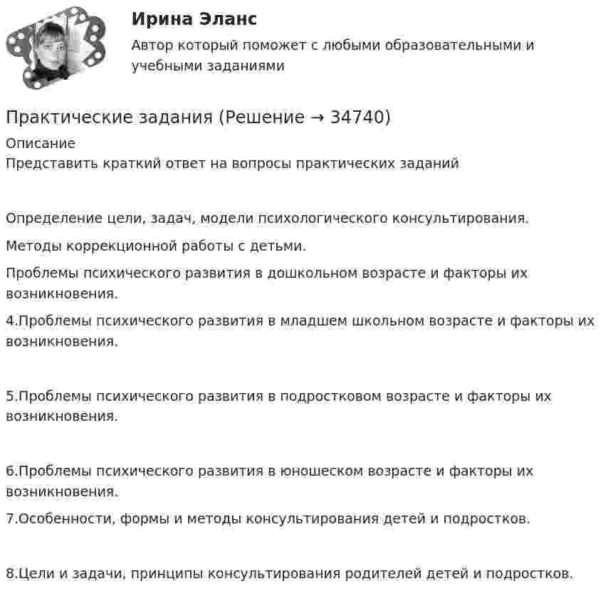      
          Описание
          Представить краткий ответ на вопросы практических заданийОпределение цели, задач, модели психологического консультирования.Методы коррекционной работы с детьми.Проблемы психического развития в дошкольном возрасте и факторы их возникновения.4.Проблемы психического развития в младшем школьном возрасте и факторы их возникновения.5.Проблемы психического развития в подростковом возрасте и факторы их возникновения.6.Проблемы психического развития в юношеском возрасте и факторы их возникновения.7.Особенности, формы и методы консультирования детей и подростков.8.Цели и задачи, принципы консультирования родителей детей и подростков.  
            
            
            практические заданияПрактические заданияПрактические заданияПрактические заданияПрактические заданияПрактические задания 1,2Практические задания 1.2.3.4.5.6.7.8. в таблице, Международное правопрактические аспекты государственного регулирования прав на недвижимое имущество и сделок с ним СИНЕРГИЯ 2022 ОТВЕТЫ СБОРНИК ВСЕХ ВОПРОСОВПрактические аспекты государственного регулирования прав на недвижимое имущество и сделок с ним. Синергия. Ответы на ИТОГОВЫЙ ТЕСТ. На отлично!Практические аспекты государственного регулирования прав на недвижимое имущество и сделок с ним.фю_МАГ. Синергия. Ответы на ИТОГОВЫЙ ТЕСТ. На отлично!Практические аспекты государственного регулирования прав на недвижимостьПрактические аспекты детской психологии (тест 40 вопросов)Практические аспекты определения компетенции органов и должностных лиц по возбуждению и рассмотрению дел об административных правонарушениях.Практические задание по гражданскому процессу / Росдистант