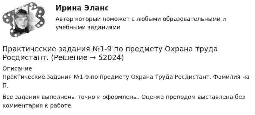     
            Описание
            Практические задания №1-9 по предмету Охрана труда Росдистант.  Фамилия на П.Все задания выполнены точно и оформлены. Оценка преподом выставлена без комментария к работе.   
            
            
            Практические задания № 1, 2 с решением 1. Построить (в электронных таблицах) модель чистого денежного потока организации, использующей общую систему налогообложения по данным, приведённым ниже (Табл. 2).Практические задания №1-9 по предмету Охрана труда Росдистант. Практические задания № 3, 5, 6 - Вариант 6/8/0(Практические задания) Алгоритмы и структуры данных. РосдистантПрактические задания. Базы данных. Росдистант ТГУ.Практические задания высшая математика 3практические задания и вопросы по криминалистике (техника и тактика)Практические заданияПрактические задания 1,2Практические задания 1.2.3.4.5.6.7.8. в таблице, Международное правоПрактические задания 1. Гражданин РФ, постоянно проживающий на территории Германии, продал унаследованную им год назад квартиру в Н.Новгороде, за 3 млн. руб. Налоговый орган потребовал от данного гражданина уплаты НДФЛ с указанной суммы. Гражданин считает, что он имеет право на имущественный вычет, установленный в подп. 1 п. 1 ст. 220 НК РФ и налог уплачивать не обязан. Оцените ситуацию.практические задания1. Психология общенияпрактические задания2. Психология общенияпрактические задания3. Психология общения