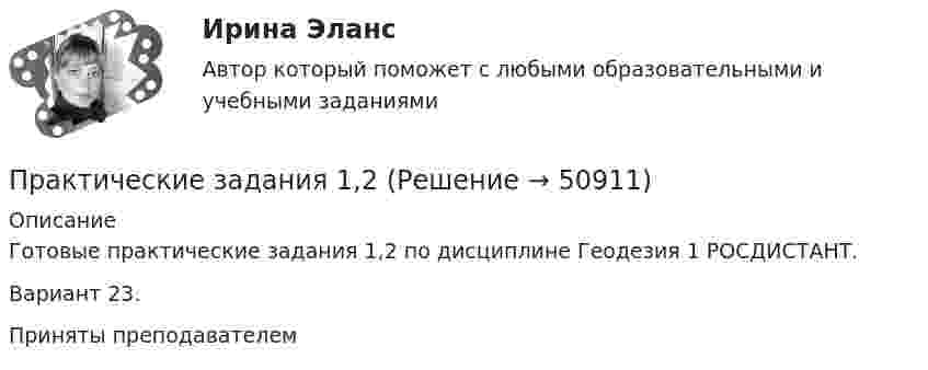     
            Описание
            Готовые практические задания 1,2 по дисциплине Геодезия 1 РОСДИСТАНТ.Вариант 23.Приняты преподавателем  
            
            
            Практические заданияПрактические задания 1,2Практические задания 1.2.3.4.5.6.7.8. в таблице, Международное правоПрактические задания 1. Гражданин РФ, постоянно проживающий на территории Германии, продал унаследованную им год назад квартиру в Н.Новгороде, за 3 млн. руб. Налоговый орган потребовал от данного гражданина уплаты НДФЛ с указанной суммы. Гражданин считает, что он имеет право на имущественный вычет, установленный в подп. 1 п. 1 ст. 220 НК РФ и налог уплачивать не обязан. Оцените ситуацию.практические задания1. Психология общенияпрактические задания2. Психология общенияпрактические задания3. Психология общенияПрактические аспекты детской психологии (тест 40 вопросов)Практические аспекты определения компетенции органов и должностных лиц по возбуждению и рассмотрению дел об административных правонарушениях.Практические задание по гражданскому процессу / РосдистантПрактические задание по курсу Архитектура компьютеров и операционные системы [Росдистант]практические заданияПрактические заданияПрактические задания