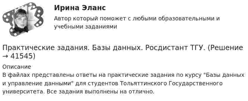     
          Описание
          В файлах представлены ответы на практические задания по курсу Базы данных и управление данными для студентов Тольяттинского Государственного университета. Все задания выполнены на отлично.  
            
            
            (Практические задания) Алгоритмы и структуры данных. РосдистантПрактические задания. Базы данных. Росдистант ТГУ.Практические задания высшая математика 3практические задания и вопросы по криминалистике (техника и тактика)Практические задания КриминологияПрактические задания к теме 2     Межличностные и межгрупповые конфликты   Практические задания к теме 7Практические задания 1. Гражданин РФ, постоянно проживающий на территории Германии, продал унаследованную им год назад квартиру в Н.Новгороде, за 3 млн. руб. Налоговый орган потребовал от данного гражданина уплаты НДФЛ с указанной суммы. Гражданин считает, что он имеет право на имущественный вычет, установленный в подп. 1 п. 1 ст. 220 НК РФ и налог уплачивать не обязан. Оцените ситуацию.практические задания1. Психология общенияпрактические задания2. Психология общенияпрактические задания3. Психология общенияпрактические задания4. Психология общенияПрактические задания № 1, 2 с решением 1. Построить (в электронных таблицах) модель чистого денежного потока организации, использующей общую систему налогообложения по данным, приведённым ниже (Табл. 2).Практические задания №1-9 по предмету Охрана труда Росдистант. 