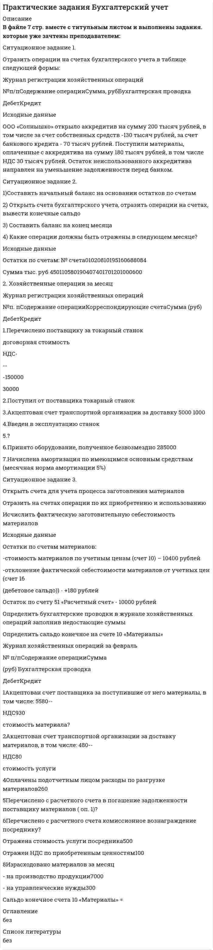 




Описание


Ситуационное задание № 1.
Вам предложили прочитать лекцию перед студентами на тему: «Лексический уровень языка как фактор воздействия в рекламе». Приведите полный вариант вашего сообщения (2-3стр.).
Ситуационное задание № 2.
Запишите 5 текстов рекламы. Дайте анализ данных текстов.
План анализа рекламного текста
1. Источник: откуда вами взята реклама (газета, ТВ, наружная реклама и т.д.); когда?
2. Не тяжело ли просто прочитывать текст? Не труден ли он для слуха?
3. Привлекается ли внимание обращением-девизом?
4.Насколько заголовок соответствует рекламному тексту? Нет ли рассогласований и противоречий? Не стоит ли заголовок совершенно особняком?
5. Основной тезис (тезисы) текста.
6. Насколько благозвучен текст? Не вызывает ли он негативных ассоциаций?
7. Нет ли столкновения с конкурентами? Позитивно ли сообщение?
8. Достаточно ли текст правдив?
9. Не велик ли текст по объему? Нельзя ли сократить фразы и разделы?
10. Насколько текст привлекателен художественно? Не превратится ли он в бытовое объявление?
11.Достаточно ли четко показана сама фирма, акцентированы ли ее преимущества перед другими, вообще привлекателен ли ее текстовый образ?
12. Насколько ярко акцентирован сам товар, выгода от него и движение к товару? В целом, содержится ли в тексте рекламы уникальное торговое предложение (УТП)? Если — да, то в каких словах или фразах?
13. Понятны ли главные коммерческие аргументы, сможет ли потребитель понять, что именно в товаре ценно для него самого, выделит ли он главное в тексте?
14. Какие когнитивные стратегии (интенсификации, приуменьшения, редукции, компликации) используются? Покажите это на примерах.
15.Насколько текст в общем образен и ассоциативно богат? Языковые механизмы вариативной интерпретации действительности:
а) использование ресурсов лексики, морфологии, синтаксиса, словообразования;
б) использование стилистических ресурсов языка;
в) использование метафор и развернутых метафорических образов;
г) языковая игра, шутки, двусмысленности, аллюзии и т.п.;
16. Каков образ автора текста и по каким показателям об этом можно судить?
17. Какой образ аудитории прогнозируется и по каким показателям об этом можно судить? Вызывает ли сообщение воодушевление и энтузиазм у потребителя? Актуально ли предложение для предлагаемого адресата? Найдет ли он то, что ищет, используя лишь наши указания?
18. Четко ли сказано потребителю о том, что и как ему следует делать?
19. Вы, как потребитель, заинтересованы предложением? Почему?
Тестовое задание:
1. Классификация потребностей, активно используемая рекламодателями,
разработана:




Оглавление


Ситуационное задание № 1.
Вам предложили прочитать лекцию перед студентами на тему: «Лексический уровень языка как фактор воздействия в рекламе». Приведите полный вариант вашего сообщения (2-3стр.).
Ситуационное задание № 2.
Запишите 5 текстов рекламы. Дайте анализ данных текстов.
План анализа рекламного текста
1. Источник: откуда вами взята реклама (газета, ТВ, наружная реклама и т.д.); когда?
2. Не тяжело ли просто прочитывать текст? Не труден ли он для слуха?
3. Привлекается ли внимание обращением-девизом?
4.Насколько заголовок соответствует рекламному тексту? Нет ли рассогласований и противоречий? Не стоит ли заголовок совершенно особняком?
5. Основной тезис (тезисы) текста.
6. Насколько благозвучен текст? Не вызывает ли он негативных ассоциаций?
7. Нет ли столкновения с конкурентами? Позитивно ли сообщение?
8. Достаточно ли текст правдив?
9. Не велик ли текст по объему? Нельзя ли сократить фразы и разделы?
10. Насколько текст привлекателен художественно? Не превратится ли он в бытовое объявление?
11.Достаточно ли четко показана сама фирма, акцентированы ли ее преимущества перед другими, вообще привлекателен ли ее текстовый образ?
12. Насколько ярко акцентирован сам товар, выгода от него и движение к товару? В целом, содержится ли в тексте рекламы уникальное торговое предложение (УТП)? Если — да, то в каких словах или фразах?
13. Понятны ли главные коммерческие аргументы, сможет ли потребитель понять, что именно в товаре ценно для него самого, выделит ли он главное в тексте?
14. Какие когнитивные стратегии (интенсификации, приуменьшения, редукции, компликации) используются? Покажите это на примерах.
15.Насколько текст в общем образен и ассоциативно богат? Языковые механизмы вариативной интерпретации действительности:
а) использование ресурсов лексики, морфологии, синтаксиса, словообразования;
б) использование стилистических ресурсов языка;
в) использование метафор и развернутых метафорических образов;
г) языковая игра, шутки, двусмысленности, аллюзии и т.п.;
16. Каков образ автора текста и по каким показателям об этом можно судить?
17. Какой образ аудитории прогнозируется и по каким показателям об этом можно судить? Вызывает ли сообщение воодушевление и энтузиазм у потребителя? Актуально ли предложение для предлагаемого адресата? Найдет ли он то, что ищет, используя лишь наши указания?
18. Четко ли сказано потребителю о том, что и как ему следует делать?
19. Вы, как потребитель, заинтересованы предложением? Почему?
Тестовое задание:
1. Классификация потребностей, активно используемая рекламодателями,
разработана:
- И.А. Стерниным;
- З. Фрейдом;
- А.Х. Маслоу.
2. При создании рекламного текста учитывается, что новая информация воспринимается человеком легче, если она соответствует:
- идейным установкам всех людей;
- модели мира адресата;
- взглядам руководителей.
3. Относительно сюжета выделяют 4 типа рекламы. Реклама, в которой содержится только информация о товаре, относится к:
- описательной рекламе;
- «сладкой» рекламе;
- парадоксальной рекламе;
- шоковой рекламе.
4. В тексте рекламы для усиления эффекта речевого воздействия используются все уровни языка. Какой уровень языка задействован при создании данной рекламы «КРАШные апельсины: узнай сам!»:
- лексический;
- грамматический;
- фонетический.
5. Дополните недостающее слово: «Логическая (рациональная) аргументация — рациональное обоснование выгоды приобретения товара (услуги). В логической аргументации раскрываются внутренние признаки предметов и явлений, доказываются определенные положения. Этот тип речи опирается на логику.
6. Важным для речевого воздействия в коммерческой рекламе является расположение аргументов. Доказывающий аргумент, обычно, располагается:
- в заголовке;
- в основном рекламном тексте;
- в эхо-фразе.
7. Наиболее широко в рекламе используются три вида внушения. Какой вид внушения использован в рекламном тексте: «Райское наслаждение» (шоколадка «Баунти») ?
Внушение с помощью:
- авторитетного источника информации (прием «свидетельств»);
- идентификации;
- прямой вербальной суггестии через рекламный слоган.
8. Дополните перечень вербальных составляющих рекламного сообщения (традиционно их выделяют 4 основные части):
- слоган (или рекламный лозунг);
- заголовок;
- основной рекламный текст;
- эхо-фраза (или кода).
9. Кто автор данных статей: «Язык рекламы», «Рекламное мышление», посвященных рекламе, копирайтерам:
- И.А. Стернин;
- Ю.К. Пирогова;
- А.П. Репьев.
10. Эмоциональный тип аргументации, использованный в данной рекламе: «Батарейки Duracell. Работают дольше. Намного дольше», основывается на:
- экономические интересы;
- социальные интересы;
- развлечения.




Список литературы


Основная учебная литература:
1 Основы теории коммуникации [Электронный ресурс] : учебник и практикум для академического бакалавриата / под ред. Т. Д. Венедиктовой, Д. Б. Гудкова – М. : Издательство Юрайт, 2017. – 193 с. – Режим доступа: https://www.biblioonline.ru/viewer/AED74604-151A-4E99-B405-163B0931EC5D#page/2
2 Русский язык и культура речи [Электронный ресурс] : учебник и практикум для прикладного бакалавриата / В. Д. Черняк, А. И. Дунев, В. А. Ефремов, Е. В. Сергеева / под общ. ред. В. Д. Черянк. – 4-е изд., перераб. и доп. – М. : Издательство Юрайт, 2017. – 389 с. – Режим доступа: https://www.biblio-online.ru/viewer/F76A5D56-7AFF-473A-8671-94BB84109787#page/2
3. Борисова, Е. Г. Стилистика и литературное редактирование [Электронный ресурс] : учебник и практикум для прикладного бакалавриата / Е. Г. Борисова, Е. Ю. Геймбух. – М. : Издательство Юрайт, 2017. – 275 с. – Режим доступа: https://www.biblioonline.ru/viewer/2CEE2533-FC52-4BB0-ABF6-C82338F7B367#page/2
Дополнительная учебная литература:
1 Колесниченко, А. В. Основы журналистской деятельности [Электронный ресурс] : учеб. пособие для вузов / А. В. Колесниченко. – 2-е изд., перераб. и доп. – М. : Издательство Юрайт, 2017. – 341 с. – Режим доступа: https://www.biblio-online.ru/viewer/5AB39770-3488-4AEB-83F4-36220F7647DA#page/2
2 Селезнева, Л. В. Подготовка рекламного и pr-текста [Электронный ресурс] : учебное пособие для вузов / Л. В. Селезнева. — М. : Издательство Юрайт, 2017. — 159 с. — Режим допуска: https://biblio-online.ru/viewer/86510952-F1FB-43E9-AC0B27A3F64299D4/podgotovka-reklamnogo-i-pr-teksta#page/1
3 Коноваленко, М. Ю. Психология рекламы и pr [Электронный ресурс] : учебник для бакалавриата и магистратуры / М. Ю. Коноваленко, М. И. Ясин. — М. : Издательство Юрайт, 2017. — 391 с. — Режим доступа: https://biblio-online.ru/viewer/48F63921-D1D7-4D24-BD2F-A533447EDC5E/psihologiya-reklamy-i-pr#page/4
4 Бизнес-коммуникации в сервисе: документационные, речевые, имиджевые и рекламные технологии [Электронный ресурс] : учеб. пособие / О. Я. Гойхман, Л. М. Гончарова, М. О. Кошлякова, Т. М. Надеина ; под ред. О. Я. Гойхмана, Л. М. Гончаровой. — М. : ИНФРА-М, 2017. — 229 с. — Режим доступа : http://znanium.com/bookread2.php?book=782841



            
            
            Ситуационная (практическая) часть По замыслу Вашего бизнеса Вам предстоит выпустить на рынок косметический продукт нового поколения. На основании уточненной концепции предлагаемого проекта необходимо ответить на следующие вопросы:Ситуационное задание 1. Отразить операции на счетах бухгалтерского учета в таблице следующей формы: Журнал регистрации хозяйственных операций №п/пСодержание операцииСумма, рубБухгалтерская проводкаСитуационное задание 1. Сидоров Иван Иванович написал роман и разместил его в сети Интернет, но после этого он увидел его на другом сайте в сети Интернет без имени автора. Какие действия должен предпринять Сидоров Иван Иванович по поводу охраны своих авторских прав на данный роман? Назовите статьи авторского права, которые могут помочь ему разобраться в этом деле.Ситуационное задание 2. Задание 1) Составить начальный баланс на основании остатков по счетам 2) Открыть счета бухгалтерского учета, отразить операции на счетах, вывести конечные сальдо 3) Составить баланс на конец месяца 4) Какие операции должны быть отражены в следующем месяце?Ситуационное задание № 1. Вам предложили прочитать лекцию перед студентами на тему: «Лексический уровень языка как фактор воздействия в рекламе». Приведите полный вариант вашего сообщения (2-3стр.).Ситуационное задание №1. Изложите основные подходы к пониманию категорий «информация» и «информационный обмен», «первичная и вторичная информация».Ситуационное задание. Вы работаете в гостинице менеджером службы приема и размещения гостей. Менеджер службы приема и размещения гостей должен уметь управлять персоналом. В частности, формулировать задачи, которые необходимо поставить перед сотрудниками службы.Ситуационная (практическая) задача № 1 Приведите примеры содержания разделов оперативного кадрового плана по структурному признаку: планирование потребности в кадрах; планирование привлечения, адаптации и высвобождение персонала; планирование использования персонала; планирование обучения, переподготовки и повышения квалификации кадров; планирование деловой карьеры, кадрового резерва; планирование расходов на персонал предприятия.Ситуационная (практическая) задача № 1 Проведено бюджетное обследование 23 случайно выбранных домохозяйств. Оно дало следующие результаты (в ден. ед.): Таблица 1 - Результаты обследования домохозяйств домо-хозяйство накопления, у доход, х1 стоимость имущества, х2 домо-хозяй-ство накопле-ния, у до-ход, х1 стоимость имущества, х2Ситуационная (практическая) задача № 1 Проведено бюджетное обследование 26 случайно выбранных домохозяйств. Оно дало следующие результаты (в ден. ед.): Требуется: 1. Построить корреляционное поле между накоплениями и доходом. Выдвинуть гипотезу о тесноте и виде зависимости между накоплениями и доходом. 2. Оценить тесноту линейной связи между ценой акции и доходностью капитала с надежностью 0,95.Ситуационная (практическая) задача № 1 Проведено бюджетное обследование 27 случайно выбранных домохозяйств. Оно дало следующие результаты (в ден. ед.): домохо-зяйство накоп-ления, у до-ход, х1 стоимость имущества, х2Ситуационная (практическая) задача № 1 Раскройте суть алгоритма решения изобретательских задач (АРИЗ)» Ситуационная (практическая) задача № 2  Сформулировать ситуацию, требующую решения для конкретной организации.  Сформулировать проблему и цель решения (проблема и цель определяютсяСитуационная (практическая) задача № 1 Салон «Элитные шубы» существует семь лет. На рынке меховых изделий города работает еще восемь компаний подобного профиля, которые ведут активную политику продвижения.Ситуационная (практическая) задача № 5 - 1 В организации объем продажи продукции в кредит составляет 5 млн. руб., с условиями периода погашения дебиторской задолженности 3 мес. со скидкой 3%. Норма рентабельности продукции 20%. Организация рассматривает другие условия продаж: 4/10 net 30. Определите, стоит ли применять новые условия продаж.