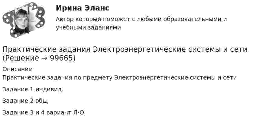     
            Описание
            Практические задания по предмету  Электроэнергетические системы и сети Задание 1 индивид.Задание 2 общЗадание 3 и 4 вариант Л-О   
            
            
            практические задания Учет и Анализ 2 курсПрактические задания    Электроэнергетические системы и сети Практические задачиПрактические задачиПрактические задачиПрактические задачиПрактические задачиПрактические задания  Правовое регулирование антикоррупционной деятельностиПРАКТИЧЕСКИЕ ЗАДАНИЯ РОСДИСТАНТПрактические задания Росдистант Финансовые вычисления 1Практические задания Специальная подготовкаПрактические задания Судебная медицинаПрактические задания ТГУ Английский язык 1Практические задания Теоретические основы электротехники 2