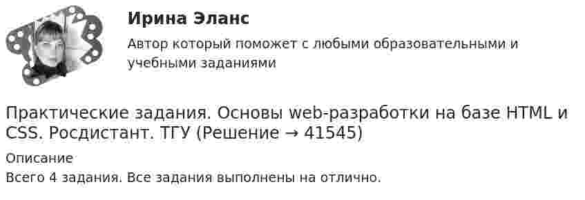     
          Описание
          Всего 4 задания. Все задания выполнены на отлично.  
            
            
            Практические задания Наследование по закону и Задачи наследование по завещаниюПрактические задания. Основы web-разработки на базе HTML и CSS. Росдистант. ТГУпрактические задания по административному правуПрактические задания по административному правуПрактические задания по Административному праву 2 РОСДИСТАНТПрактические задания по Административному праву 2 РОСДИСТАНТПрактические задания по безубыточности(Практические задания) Алгоритмы и структуры данных. РосдистантПрактические задания. Базы данных. Росдистант ТГУ.Практические задания высшая математика 3практические задания и вопросы по криминалистике (техника и тактика)Практические задания КриминологияПрактические задания к теме 2     Межличностные и межгрупповые конфликты   Практические задания к теме 7