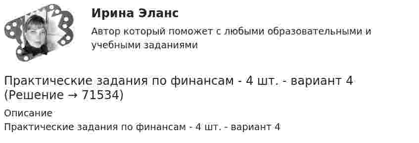     
            Описание
            Практические задания по финансам - 4 шт. - вариант 4    
            
            
            Практические задания  по учебному курсу «Химия» Росдистант 17 вариантПрактические задания по финансам - 4 шт. - вариант 4 Практические задания по Экологии Россдистант!Практические задания ПравоведениеПрактические задания  Правовое регулирование антикоррупционной деятельностиПРАКТИЧЕСКИЕ ЗАДАНИЯ РОСДИСТАНТПрактические задания Росдистант Финансовые вычисления 1Практические задания по производственной санитарии и гигиене Россдитант ПРАКТИЧЕСКИЕ ЗАДАНИЯ ПО ПРОКУРОРСКОМУ НАДЗОРУПрактические задания по теме 6: Анализ и планирование кредитных операций коммерческого банкаПрактические задания по теме 6: Анализ и планирование кредитных операций коммерческого банкаПрактические задания по теме «Методика NUMBER SPACE»Практические задания по теме «Технология работы с базами данных»Практические задания по учебной дисциплине: «Экологическое право»