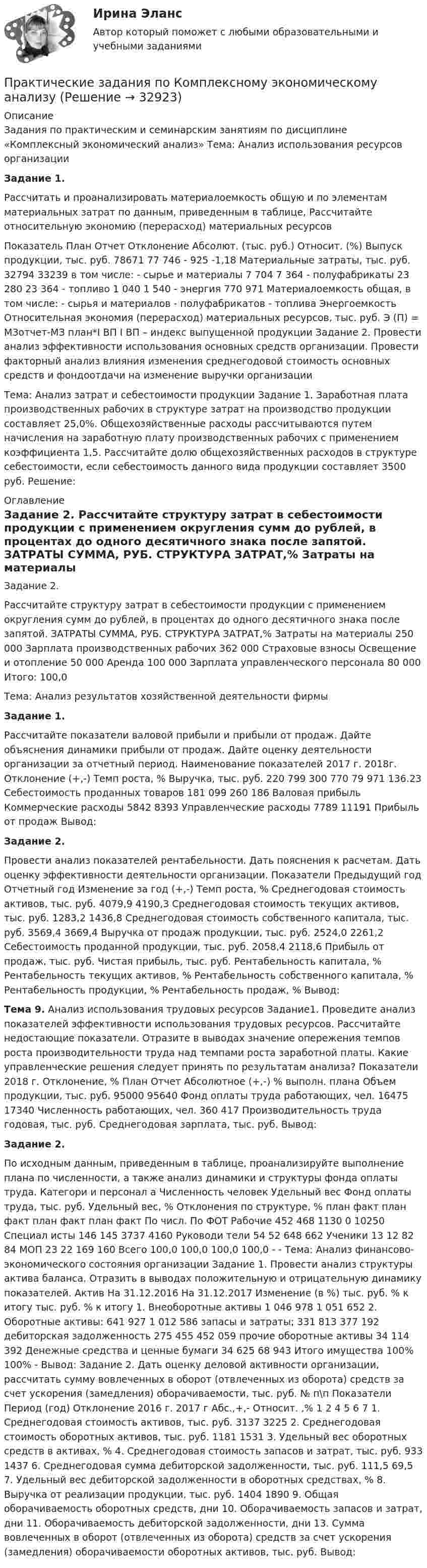 Практические задания по Комплексному экономическому анализу (Решение → ...