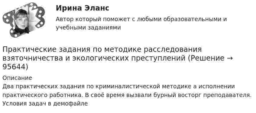     
            Описание
            Два практических задания по криминалистической методике а исполнении практического работника. В своё время вызвали бурный восторг преподавателя. Условия задач в демофайле   
            
            
            Практические задания по корпоративной социальной ответстенностиПрактические задания по методике расследования взяточничества и экологических преступленийПрактические задания по микроэкономике (вариант 3)Практические задания по налоговому праву РОСДИСТАНТПрактические задания по Основе проектной деятельности Россдистант!практические задания по основы самообразованияПрактические задания по предмету Гражданское право 4 (Росдистант)Практические задания по дисциплине Анализ социопсихологических данных, Росдистант, ТГУПрактические задания по дисциплине для самостоятельной работы и подготовки к зачету Римское правоПрактические задания по дисциплине «правовые основы менеджмента» - ВАРИАНТ №2Практические задания по дисциплине «Философия» Работа с философскими источниками «Философия как область знаний и культуры человечества»Практические задания по дисциплине Философия (часть 1/1)Практические задания по информатике (ФЭК)Практические задания по Комплексному экономическому анализу