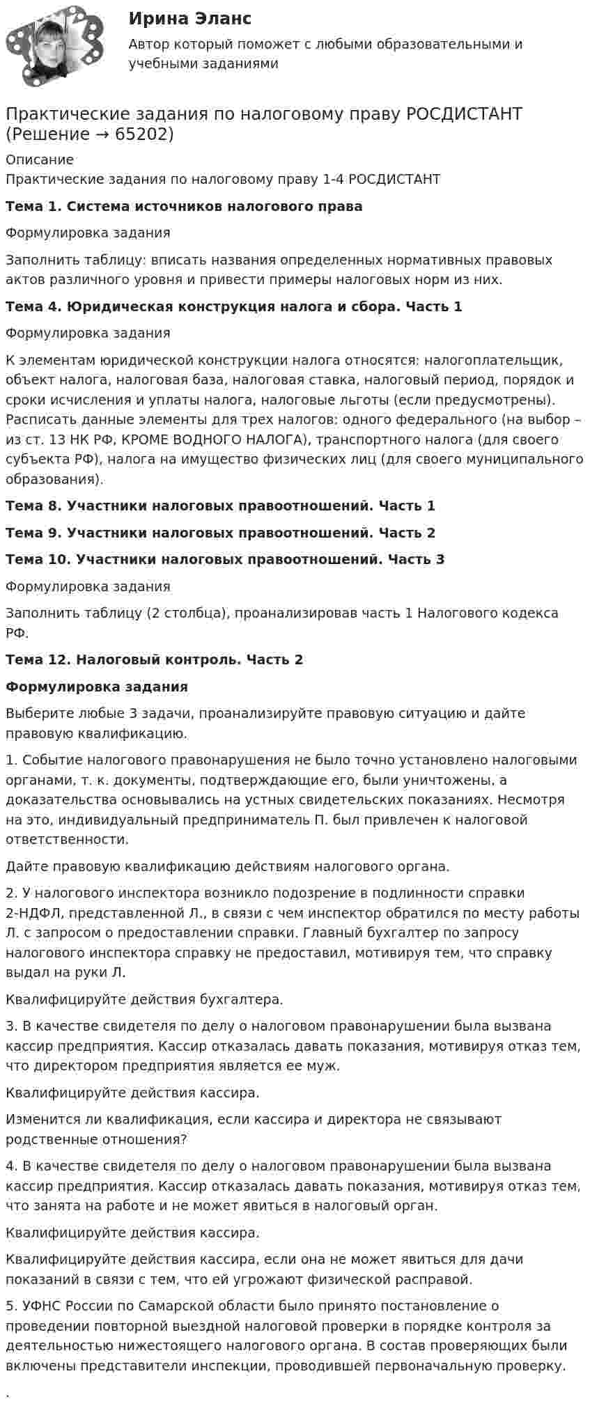 Практические задания по налоговому праву РОСДИСТАНТ (Решение → 65205)