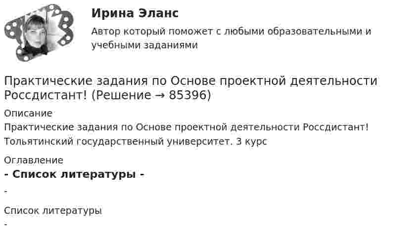     
            Описание
            Практические задания по Основе проектной деятельности Россдистант! Тольятинский государственный университет. 3 курс  
            Оглавление
            - 
            Список литературы
            - 
            
            
            Практические задания по налоговому праву РОСДИСТАНТПрактические задания по Основе проектной деятельности Россдистант!практические задания по основы самообразованияПрактические задания по предмету Гражданское право 4 (Росдистант)Практические задания по предмету Логистика 1-6 / ТГУ (РОСДИСТАНТ)Практические задания по предмету Уголовное процесс 3 (Росдистант)Практические задания по производственная санитария и гигиенаПрактические задания по дисциплине «Философия» Работа с философскими источниками «Философия как область знаний и культуры человечества»Практические задания по дисциплине Философия (часть 1/1)Практические задания по информатике (ФЭК)Практические задания по Комплексному экономическому анализуПрактические задания по Конституционному праву зарубежных странПрактические задания по корпоративной социальной ответстенностиПрактические задания по методике расследования взяточничества и экологических преступлений