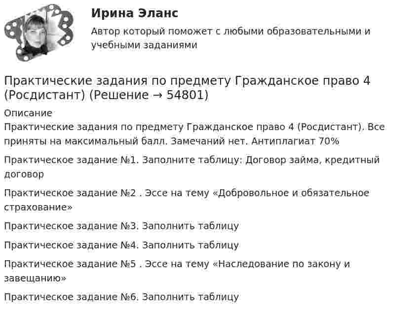     
            Описание
            Практические задания по предмету Гражданское право 4 (Росдистант). Все приняты на максимальный балл. Замечаний нет. Антиплагиат 70%Практическое задание №1. Заполните таблицу: Договор займа, кредитный договор Практическое задание №2 . Эссе на тему «Добровольное и обязательное страхование»Практическое задание №3. Заполнить таблицуПрактическое задание №4. Заполнить таблицуПрактическое задание №5 . Эссе на тему «Наследование по закону и завещанию»Практическое задание №6. Заполнить таблицу    
            
            
            практические задания по основы самообразованияПрактические задания по предмету Гражданское право 4 (Росдистант)Практические задания по предмету Логистика 1-6 / ТГУ (РОСДИСТАНТ)Практические задания по предмету Уголовное процесс 3 (Росдистант)Практические задания по производственная санитария и гигиенаПрактические задания по производственной безопасности россдитантПрактические задания по производственной санитарии и гигиене Россдитант Практические задания по информатике (ФЭК)Практические задания по Комплексному экономическому анализуПрактические задания по Конституционному праву зарубежных странПрактические задания по корпоративной социальной ответстенностиПрактические задания по методике расследования взяточничества и экологических преступленийПрактические задания по микроэкономике (вариант 3)Практические задания по налоговому праву РОСДИСТАНТ