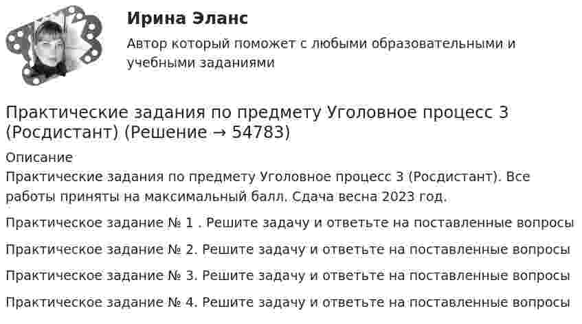     
            Описание
            Практические задания по предмету Уголовное процесс 3 (Росдистант). Все работы приняты на максимальный балл. Сдача  весна 2023 год.Практическое задание № 1 . Решите задачу и ответьте на поставленные вопросыПрактическое задание № 2. Решите задачу и ответьте на поставленные вопросыПрактическое задание № 3. Решите задачу и ответьте на поставленные вопросыПрактическое задание № 4. Решите задачу и ответьте на поставленные вопросы   
            
            
            Практические задания по предмету Логистика 1-6 / ТГУ (РОСДИСТАНТ)Практические задания по предмету Уголовное процесс 3 (Росдистант)Практические задания по производственная санитария и гигиенаПрактические задания по производственной безопасности россдитантПрактические задания по производственной санитарии и гигиене Россдитант ПРАКТИЧЕСКИЕ ЗАДАНИЯ ПО ПРОКУРОРСКОМУ НАДЗОРУПрактические задания по теме 6: Анализ и планирование кредитных операций коммерческого банкаПрактические задания по Конституционному праву зарубежных странПрактические задания по корпоративной социальной ответстенностиПрактические задания по методике расследования взяточничества и экологических преступленийПрактические задания по микроэкономике (вариант 3)Практические задания по налоговому праву РОСДИСТАНТПрактические задания по Основе проектной деятельности Россдистант!практические задания по основы самообразования