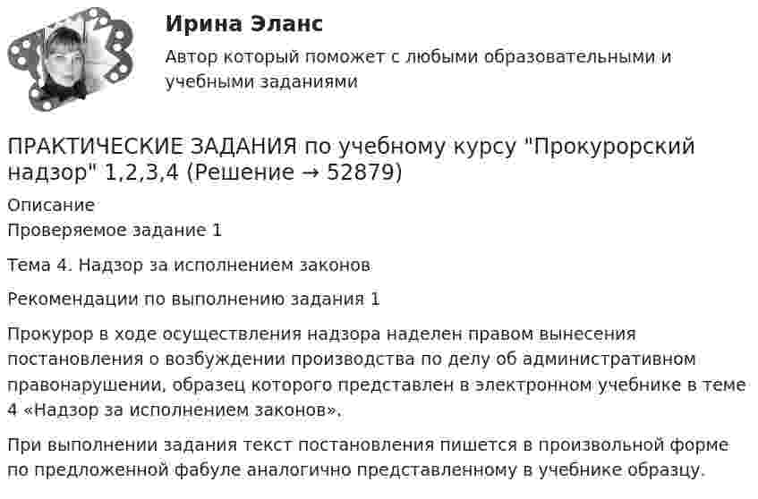     
            Описание
            Проверяемое задание 1Тема 4. Надзор за исполнением законовРекомендации по выполнению задания 1Прокурор в ходе осуществления надзора наделен правом вынесения постановления о возбуждении производства по делу об административном правонарушении, образец которого представлен в электронном учебнике в теме 4 «Надзор за исполнением законов».При выполнении задания текст постановления пишется в произвольной форме по предложенной фабуле аналогично представленному в учебнике образцу.  
            
            
            Практические задания по учебной дисциплине: «Экологическое право»ПРАКТИЧЕСКИЕ ЗАДАНИЯ по учебному курсу Прокурорский надзор 1,2,3,4Практические задания  по учебному курсу «Химия» Росдистант 17 вариантПрактические задания по финансам - 4 шт. - вариант 4 Практические задания по Экологии Россдистант!Практические задания ПравоведениеПрактические задания  Правовое регулирование антикоррупционной деятельностиПрактические задания по производственная санитария и гигиенаПрактические задания по производственной безопасности россдитантПрактические задания по производственной санитарии и гигиене Россдитант ПРАКТИЧЕСКИЕ ЗАДАНИЯ ПО ПРОКУРОРСКОМУ НАДЗОРУПрактические задания по теме 6: Анализ и планирование кредитных операций коммерческого банкаПрактические задания по теме 6: Анализ и планирование кредитных операций коммерческого банкаПрактические задания по теме «Методика NUMBER SPACE»