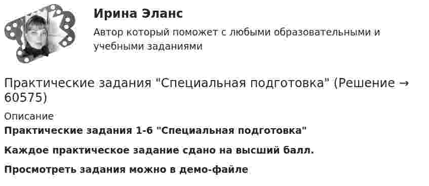     
            Описание
            Практические задания 1-6 Специальная подготовкаКаждое практическое задание сдано на высший балл.Просмотреть задания можно в демо-файле   
            
            
            Практические задания Росдистант Финансовые вычисления 1Практические задания Специальная подготовкаПрактические задания Судебная медицинаПрактические задания ТГУ Английский язык 1Практические задания Теоретические основы электротехники 2практические задания Уголовно-процессуальное принуждение 1, 2, 3, 4-6практические задания Учет и Анализ 2 курсПрактические задания по учебной дисциплине: «Экологическое право»ПРАКТИЧЕСКИЕ ЗАДАНИЯ по учебному курсу Прокурорский надзор 1,2,3,4Практические задания  по учебному курсу «Химия» Росдистант 17 вариантПрактические задания по финансам - 4 шт. - вариант 4 Практические задания по Экологии Россдистант!Практические задания ПравоведениеПрактические задания  Правовое регулирование антикоррупционной деятельности