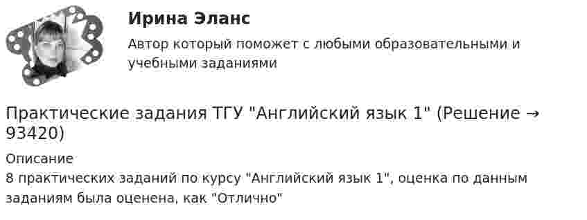     
            Описание
            8 практических заданий по курсу Английский язык 1, оценка по данным заданиям была оценена, как Отлично   
            
            
            Практические задания Судебная медицинаПрактические задания ТГУ Английский язык 1Практические задания Теоретические основы электротехники 2практические задания Уголовно-процессуальное принуждение 1, 2, 3, 4-6практические задания Учет и Анализ 2 курсПрактические задания    Электроэнергетические системы и сети Практические задачиПрактические задания  по учебному курсу «Химия» Росдистант 17 вариантПрактические задания по финансам - 4 шт. - вариант 4 Практические задания по Экологии Россдистант!Практические задания ПравоведениеПрактические задания  Правовое регулирование антикоррупционной деятельностиПРАКТИЧЕСКИЕ ЗАДАНИЯ РОСДИСТАНТПрактические задания Росдистант Финансовые вычисления 1