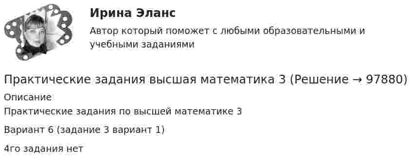     
            Описание
            Практические задания по высшей математике 3Вариант 6 (задание 3 вариант 1)4го задания нет   
            
            
            Практические задания. Базы данных. Росдистант ТГУ.Практические задания высшая математика 3практические задания и вопросы по криминалистике (техника и тактика)Практические задания КриминологияПрактические задания к теме 2     Межличностные и межгрупповые конфликты   Практические задания к теме 7Практические задания налоговое право: 1) ответы на  два любых контрольных вопроса (по выбору) из списка помещённых в конце практического занятия № 4; 2) ответы на два любых контрольных вопроса из списка в конце практического занятия № 16практические задания1. Психология общенияпрактические задания2. Психология общенияпрактические задания3. Психология общенияпрактические задания4. Психология общенияПрактические задания № 1, 2 с решением 1. Построить (в электронных таблицах) модель чистого денежного потока организации, использующей общую систему налогообложения по данным, приведённым ниже (Табл. 2).Практические задания №1-9 по предмету Охрана труда Росдистант. Практические задания № 3, 5, 6 - Вариант 6/8/0