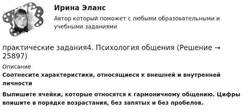      
          Описание
          Соотнесите характеристики, относящиеся к внешней и внутренней личности Выпишите ячейки, которые относятся к гармоничному общению. Цифры впишите в порядке возрастания, без запятых и без пробелов.  
            
            
            практические задания3. Психология общенияпрактические задания4. Психология общенияПрактические задания № 1, 2 с решением 1. Построить (в электронных таблицах) модель чистого денежного потока организации, использующей общую систему налогообложения по данным, приведённым ниже (Табл. 2).Практические задания №1-9 по предмету Охрана труда Росдистант. Практические задания № 3, 5, 6 - Вариант 6/8/0(Практические задания) Алгоритмы и структуры данных. РосдистантПрактические задания. Базы данных. Росдистант ТГУ.Практические заданияПрактические заданияПрактические заданияПрактические задания 1,2Практические задания 1.2.3.4.5.6.7.8. в таблице, Международное правоПрактические задания 1. Гражданин РФ, постоянно проживающий на территории Германии, продал унаследованную им год назад квартиру в Н.Новгороде, за 3 млн. руб. Налоговый орган потребовал от данного гражданина уплаты НДФЛ с указанной суммы. Гражданин считает, что он имеет право на имущественный вычет, установленный в подп. 1 п. 1 ст. 220 НК РФ и налог уплачивать не обязан. Оцените ситуацию.практические задания1. Психология общения