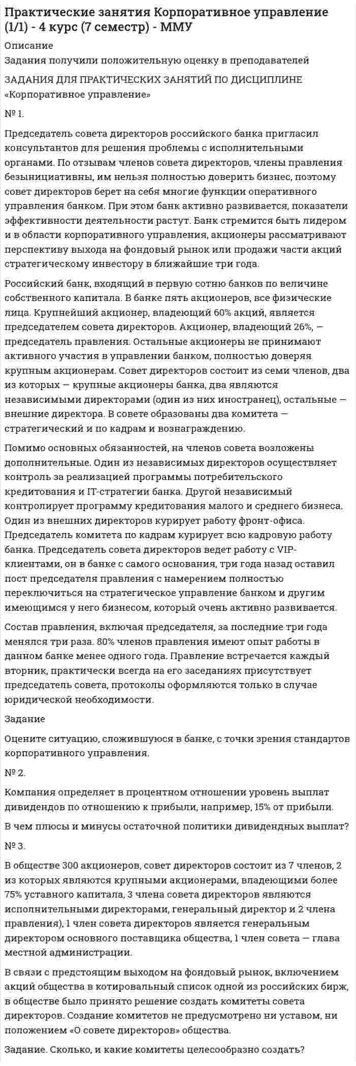 




Описание


Приведите не менее 3-х доводов, подтверждающих тезис о том, что соблюдение норм профессиональной этики необходимо в рамках профессионального и личностного развития...
Прочитайте предлагаемые рекомендации, продумайте варианты одежды для следующих деловых целей- самопрезентация,- участие в деловом совещании,- вечерний ужин с деловыми партнерами....
Составьте не менее 3-х деловых писем различного вида (по различному поводу и тематике), соблюдая основные правила этики и деловой переписки, а также правила составления деловой корреспонденции...
Решение задач 1)«Подчиненный вам служащий – талантливый специалист творческого типа, в возрасте, обладает статусом и личностными достижениями, пользуется большой популярностью у деловых партнеров, решает любые проблемы и великолепно взаимодействует.....
2)В ответ на критику со стороны подчиненного, прозвучавшую на служебном совещании, начальник начал придираться к нему по мелочам и усилил контроль за его служебной деятельностью
3)Прочитайте предложения, взятые из деловых бумаг. Найдите лексические ошибки и исправьте их.1. Гражданка Сидорова Н. Ф. обратилась с заявлением о разводе брака. 2. Споры нередко доходили до прямых оскорблений во лжи.3. Пишите Ваши инициалы полностью. 4. Эффективность режима экономики во многом зависит от того, насколько лимитируются финансовые расходы. 5. На вверенной Вам территории необходимо еще возвести баню для жителей села.6. Сообщаем наши реквизиты: Москва, 123298. Ул. Народного Ополчения.7. При работе с новым специалистом необходимо описать номенклатуру дел его отдела.
4)Иван Сергеевич попросил секретаря приготовить кофе и задумался о прошедшем совещании. Сегодня он поделился с коллегами прочитанной недавно информацией о том, что в одной турецкой компании руководство ввело «Переговорную полицию», имеющую ...
5)Заполните таблицу, обозначая наличие реквизита в документе знаком +, возможное, но необязательное наличие реквизита - знаком +/-
6)Составьте план подготовки секретарем бизнес-поездки руководителя, используя следующие данные:цель поездки – заключение контракта;время и место пребывания, наименование организации – Самара. Фирма «Старый город»...
7)Аргументированно обоснуйте утверждение о том, что секретарь – это социально-значимая профессия...



            
            
            Председатель профсоюза являетсяПредседатель совета директоров российского банка пригласил консультантов для решения проблемы с исполнительными органами. По отзывам членов совета директоров, члены правления безынициативны, им нельзя полностью доверить бизнес, поэтому совет директоров берет на себя многие функции оперативного управления банком.Председателю квалификационной коллегии судей Энской области поступила жалоба, содержащая сведения о совершении судьей С. районного суда города N Энской области дисциплинарного проступкаПредскажите наиболее вероятное следующее число в последовательности.  1, 8, 27, 64, ...Предскажите наиболее вероятное следующее число в последовательности. 3, 5, 13, 15, 23, 25, 33, ....Представители неоклассической школы при анализе экономической деятельности фирмы исходили из предпосылки, что …Представители … принижали значение общих понятий и полагали, что общее существует только в уме человека Предприятие производит слайды, используемые в киноиндустрии. Заказ включает 100 слайдов. Прямые затраты на слайд: 120 руб. – материальные затраты; 40 руб. – прямой труд. Кроме того, заказ требует следующих работ и затрат:Предприятие производит футбольные мячи в двух вариантах исполнениПредприятие производит электроплиты, реализуя 400 плит в месяц по цене 250 у.е. (без НДС). Переменные издержки составляют 150 у.е./шт., постоянные издержки- 35000 у.е. в месяцПредприятие рассматривает инвестиционный проект – приобретение нового оборудования. Стоимость линии (цена приобретения, транспортировка и монтаж) – 1500 тыс. руб. Срок эксплуатации – 4 года. Предприятие характеризуется стабильной потребностью в денежных средствах для осуществления текущей деятельности. Размер годовых платежей составляет 18 млн. р.Предприятия производит 310 ед. продукции в месяц, при этом постоянные издержки составляют 47 тыс. руб., переменные –399 руб. на одно изделие. Определить себестоимость единицы изделияПредрасположенность человека к воспитательным воздействиям – это …