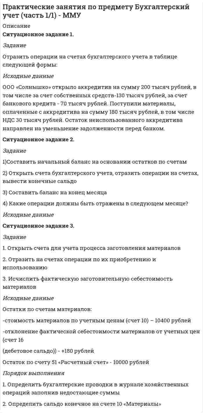 




Описание

Задание 1 : Составить приказа по учетной политике организации ПАО «Лесстройхолдинг»
Задание 2: Заполнить Журнал хозяйственных операций ПАО «Лесстройхолдинг»
№ п\п Содержание операции
Сумма
1 Организация передала на давальческой основе ПАО «Лес» сырье для изготовления строительных материалов
10 000
2 Списание со склада материалы в производство
55 000
3 Сдана на склад готовая продукция
340 000
4 Получили от ООО «КрайЛес» полуфабрикаты. Полученные полуфабрикаты списаны на склад
590 000
5 Начислена арендная плата ООО «Сударушка»
9 833
6 Начислена заработная плата управленческому персоналу, рабочим цехов и основного производства 70 000
45 000
50 000
7 Списаны затраты на капитальный ремонт основного средства за счет ремонтного фонда:
- заработная плата работникам, осуществляющих ремонт
- стоимость использованных материалов
90 000
230 000
8 Организация обновила программу складского учета. Затраты на обновление
В том числе НДС
11 800
9 Определены доходы и расходы санатория-профилактория «Енисей»
-выручка от реализации
-в том числе НДС
-расходы на содержание
результат
236 000
36 000
217 000
30 000
10 Организация получила от ООО «Русь-Экспорт» продать партию строительных материалов за 40 000 евро.
Вознаграждение комиссионера составляет 1% от стоимости проданной продукции.
1 июня ООО «Русь-Экспорт» реализовало строительные материалы японской компании. Товар был отгружен со склада комитета.
Он же перечислил таможенные платежи.
Этого же числа на транзитный счет комиссионера поступило 40 000 евро.
Банк по распоряжению ООО «Русь-Экспорт» с надписью «Обязательная продажа не произведена» перечислил ПАО «Лесстройхолдинг» его выручку за минусом вознаграждения.
Курс евро установленный ЦБ РФ на 1 июня -35,80 руб/евро.
Себестоимость проданной продукции – 850 000 рублей.
14 320
1 432 000
1 432 000
1 432 000
1 417 680
1 417 680
216 256
850 000
11 Начислен и получен лизинговый платеж от ПАО «Лес»
- общая сумма платежа
- в том числе сумма начисленной амортизации
50 000
11 500



Оглавление

1. Разработанный проект приказа по учетной политике организации
2. Решение задачи



Список литературы

1. Налоговый кодекс Российской Федерации от 31.07.1998 N 146-ФЗ (ред. от 03.07.2016) (с изм. и доп., вступ. в силу с 01.09.2016)
2. Федеральный закон Российской Федерации от 06.12.2011 N 402-ФЗ (ред. от 23.05.2016) «О бухгалтерском учете»
3. Приказ Минфина РФ от 29.07.1998 N 34н (ред. от 24.12.2010, с изм. от 08.07.2016) «Об утверждении Положения по ведению бухгалтерского учета и бухгалтерской отчетности в Российской Федерации» (Зарегистрировано в Минюсте РФ 27.08.1998 N 1598)
4. Приказ Минфина РФ от 31.10.2000 N 94н (ред. от 08.11.2010) «Об утверждении Плана счетов бухгалтерского учета финансово-хозяйственной деятельности организаций и Инструкции по его применению»
5. Положение по бухгалтерскому учету «Учетная политика организации» (ПБУ 1/2008), (утверждено приказом Минфина России от 06.10.2008 № 106н, с изменениями от 06.04.2015 № 106н)
6. Приказ Минфина РФ от 06.07.1999 N 43н (ред. от 08.11.2010) «Об утверждении Положения по бухгалтерскому учету «Бухгалтерская отчетность организации» (ПБУ 4/99)»


            
            
            Задание 1. Сопоставьте различные определения риторики, выделите в них общее и различное. Какое из этих определений, на ваш взгляд, отличается наибольшей объясняющей силой и практической целенаправленностью? 3Задание 1)Составить начальный баланс на основании остатков по счетам 2) Открыть счета бухгалтерского учета, отразить операции на счетах, вывести конечные сальдо 3) Составить баланс на конец месяцаЗадание 1. Составить организационно-распорядительный документ - ПРИКАЗ. Исходные данные: Генеральный директор ООО «Водолей» А.И. Иванов издал приказ о совершенствовании документационного обеспечения управления в организации. Целью издания приказа является обеспечение единого порядка документирования работы с документамиЗадание 1. Составить письмо - ПРЕТЕНЗИЮ от ООО «Картель» фирме-поставщику строительных материалов ООО «Стройснаб» по поводу нарушения сроков поставки и низкого качества поставляемых материалов.Задание 1 : Составить приказа по учетной политике организации ПАО «Лесстройхолдинг» Задание 2: Заполнить Журнал хозяйственных операций ПАО «Лесстройхолдинг» № п\п Содержание операцииЗадание 1) Составить схему возможных переходов между процедурами банкротства с указанием статей закона, регламентирующих переходы, и сроков проведения отдельных процедур Задание 2) 1. выяснить причины кризиса на предприятии, лица-инициаторы банкротства, механизм назначения арбитражного управляющегоЗадание 1 Составьте анкету обследования: а) недельного бюджета времени студента специально-политического института дневной формы обучения, с целью улучшения учебного процесса;Задание 1. Скидка, 10% 1. В таблице произвести необходимые вычисления. 2. Вставить столбец Новая цена в конец таблицы. 3. Используя абсолютную ссылку (на ячейку J2) снизить цены на телевизорыЗадание 1. Словообразование: a) Прочитайте следующие существительные, выделите суффиксы, укажите, от каких слов они образованы, переведите: childhood, director, organization, compression, explosion, discussion, government, pressure, resistance, correctness, length, width, kingdom, freedom.Задание 1 Случайная величина X имеет нормальное распределение. Известно: P{X<12}=0,15 и P{X>16,2}=0,4. Найти математическое ожидание и дисперсию X, а также вычислить вероятность P{10Задание 1. Соберите необходимые данные, заполните таблицу и проанализируйте объемы, динамику и структуру инвестиций в нефинансовые активы с 2007 года. Составьте аналитическое заключение. (выполнен анализ 2007-2018 гг. полностью самостоятельно).Задание 1 Содержание финансового и управленческого анализа и последовательность его проведения Задание 2 Анализ эффективности использования труда и его оплаты Задание 3 Рассчитать процент выполнения плана по выпуску продукции, по структуре продукции и коэффициент ассортиментности по следующим данным:Задание 1. Соедините номера на картинке с соответствующими определениями: a. Consistent chair support for the lower back. Seat height and angle adjustable. b. Feet flat on the floor.Задание 1 Создание таблицы Создать электронную таблицу, поместив в нее данные о студентах своей подгруппы. 1.1. Переименовать лист 1 в Студенты. 1.2. Набрать заголовки (в столбцы A-G, строки 1-2).