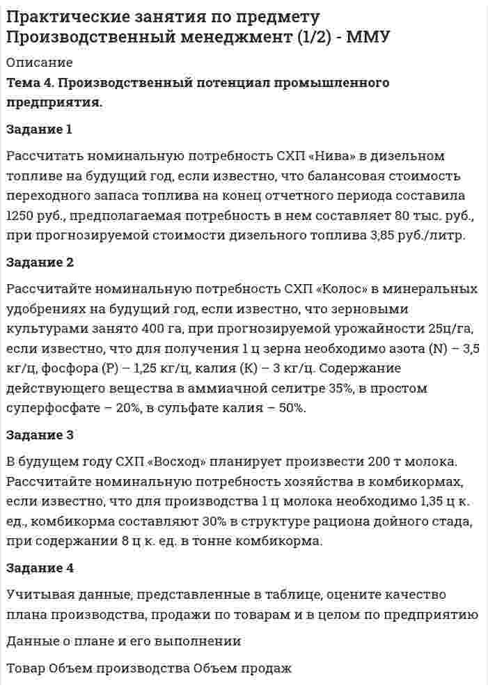      
          Описание
          	Задание. Распределите слова на группы с одинаковым ударным гласным звуком:	Арктика, брошюра, верность, если, жалюзи, жёсткость, жидкий, искренний, кокон, милость, молодость, мысленно, отзыв, паспорт, поэзия, рядом, тульский, уксус, цифра, чековый, шинный, щёголь, эхо, юркий, ярость.	Задание. Укажите «третье лишнее», учитывая место ударения в словах.	1. Звонишь, кормишь, роешь. 2. Зеленеть, краснеть, ржаветь. 3. Вагонный, кухонный, телефонный. 4. Такси, жалюзи, новости. 5. Водопровод, нефтепровод, провод. 6. Обеспечение, ограничение, квашение. 7. Избалованный, квалифицированный, пломбированный. 8. Клеить, включить, 2 белить.	Задание. Поставьте правильно ударение в следующих словах:агЕнт, алькОв, анонИм, аргумЕнт, арЕст, астрОлог, астронОм.....	Задание. Поставьте правильно ударение:	а) в существительных мужского рода: 	б) в существительных женского рода: 	в) в существительных среднего рода:	г) в существительных множественного числа:	д) в наречиях:	ж) в глаголах:  
            
            
            Практические занятия по предмету Русский язык и культура речи (1/1) - ММУПрактические занятия по предмету Управление человеческими ресурсами (1/1) - ММУПрактические занятия по предмету Управленческий учет (1/1) - ММУПрактические занятия по предмету Финансовый менеджмент (1/1) - ММУПрактические занятия по предмету Экономика организации (1/1) - ММУПрактические кейсы-задачи. Синергияпрактические (ситуационные) задания КОРПОРАТИВНАЯ СОЦИАЛЬНАЯ ОТВЕТСТВЕННОСТЬПрактические занятия по предмету Бизнес-коммуникации (1/1) - ММУПрактические занятия по предмету Бухгалтерский учет (часть 1/1) - ММУПрактические занятия по предмету Документирование управленческой деятельности (1/1) - ММУПрактические занятия по предмету Методы принятия управленческих решений (1/1) - ММУПрактические занятия по предмету Мировая экономика и мировые экономические отношения (1/1) - ММУПрактические занятия по предмету Организационное поведение (1/1) - ММУПрактические занятия по предмету Политология (1/1) - ММУ