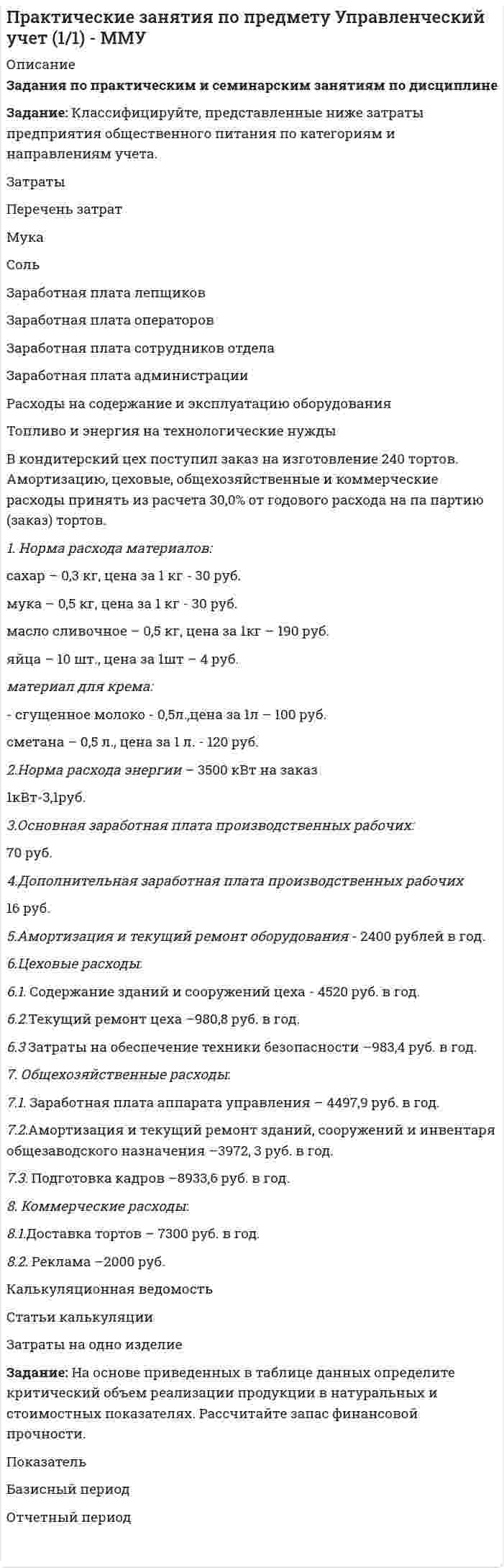    
          Описание
          Практическое занятие по теме 2.Задача 1. Компания имеет следующие оборотные средства и краткосрочные пассивыВыручка от продаж в отчетном году составила 2 250 млн. руб.; себестоимость продаж – 1 350млн. руб. В текущем году стоимость дебиторской задолженности и производственных запасов увеличились вдвое. Задание: 1. Рассчитайте чистый оборотный капитал; 2. Коэффициент текущей платежеспособности; 3. Коэффициент абсолютной ликвидности; 4. Продолжительность операционного цикла. Задача 2. Компания имеет оборотные средства в объеме 1 750 тыс. руб. и краткосрочные обязательства - 700 тыс. руб. Уровень производственных запасов в целом составляет 500 тыс. руб. Дополнительные запасы материалов могут быть приобретены за счет выпуска векселей. Задание: 1. На какую сумму можно выписать векселя, чтобы при этом значение показателя текущей платежеспособности было не менее 2,0? 2. Каким в этом случае будет значение коэффициента срочной ликвидности?Практическое занятие 2 (Тема 3). Управление оборотным капиталомУправление запасамиГодовая потребность в сырье составляет 2 000 единиц. Затраты на сырье 5 тыс. руб. Затраты на размещение и доставку заказа 60 тыс. руб.Рассчитайте: а. оптимальный размер заказа (EOQ);б. если поставщик сырья отказывается завозить сырье чаще, чем 4 раза в год, то какую сумму можно ему заплатить, чтобы снять это ограничение?  
            
            
            Практические занятия по предмету Финансовый менеджмент (1/1) - ММУПрактические занятия по предмету Экономика организации (1/1) - ММУПрактические кейсы-задачи. Синергияпрактические (ситуационные) задания КОРПОРАТИВНАЯ СОЦИАЛЬНАЯ ОТВЕТСТВЕННОСТЬпрактические (ситуационные) задания ФИНАНСОВЫЕ РЫНКИ И ИНСТИТУТЫПрактические (ситуационные) задачи КОРПОРАТИВНОЕ УПРАВЛЕНИЕПрактические (ситуационные) задачи КОРПОРАТИВНЫЕ ФИНАНСЫПрактические занятия по предмету Методы принятия управленческих решений (1/1) - ММУПрактические занятия по предмету Мировая экономика и мировые экономические отношения (1/1) - ММУПрактические занятия по предмету Организационное поведение (1/1) - ММУПрактические занятия по предмету Политология (1/1) - ММУПрактические занятия по предмету Производственный менеджмент (1/2) - ММУПрактические занятия по предмету Русский язык и культура речи (1/1) - ММУПрактические занятия по предмету Управление человеческими ресурсами (1/1) - ММУ