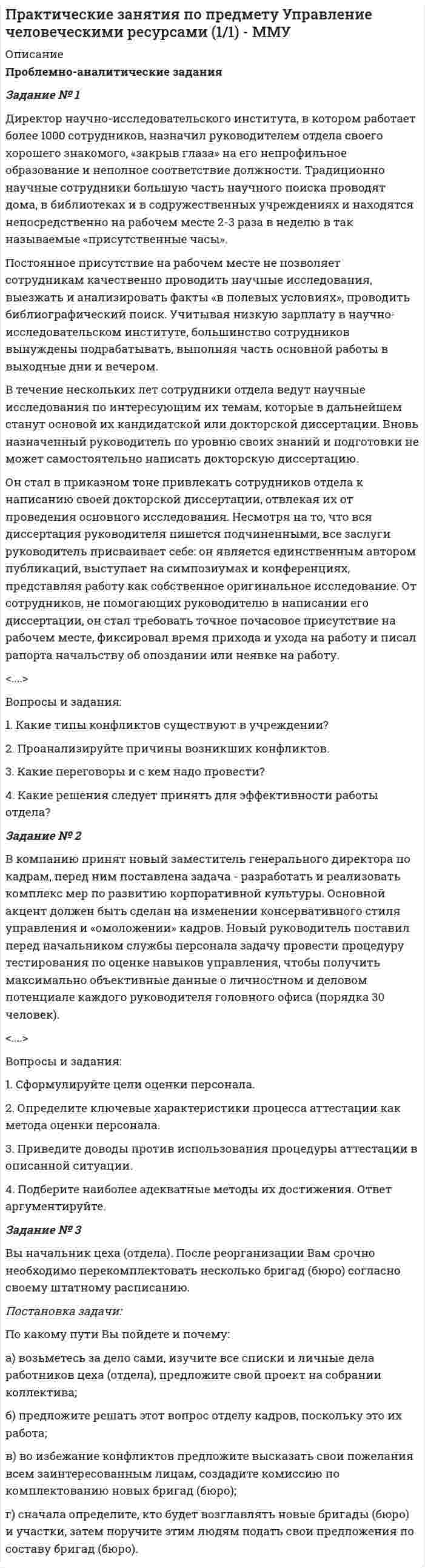     
          Описание
           Задания по практическим и семинарским занятиям по дисциплине Задание: Классифицируйте, представленные ниже затраты предприятия общественного питания по категориям  и направлениям учета.ЗатратыПеречень затрат Мука Соль Заработная плата лепщиков Заработная плата операторов Заработная плата сотрудников отделаЗаработная плата администрацииРасходы на содержание и эксплуатацию оборудованияТопливо и энергия на технологические нуждыВ кондитерский цех поступил заказ на изготовление 240 тортов. Амортизацию, цеховые, общехозяйственные и коммерческие расходы принять из расчета 30,0% от годового расхода на па партию (заказ) тортов.  1. Норма расхода материалов:	сахар – 0,3 кг, цена за 1 кг - 30 руб.	мука – 0,5 кг, цена за 1 кг - 30 руб.	масло сливочное – 0,5 кг, цена за 1кг – 190 руб.	яйца – 10 шт., цена за 1шт – 4 руб. материал для крема:	- сгущенное молоко - 0,5л.,цена за 1л – 100 руб.	 сметана – 0,5 л.,  цена за 1 л. - 120 руб. 2.Норма расхода энергии  – 3500 кВт на заказ	      1кВт-3,1руб. 3.Основная заработная плата производственных рабочих:	      70 руб. 4.Дополнительная заработная плата производственных рабочих	16 руб. 5.Амортизация и текущий ремонт оборудования - 2400 рублей в год. 6.Цеховые расходы: 6.1. Содержание зданий и сооружений цеха - 4520 руб. в год. 6.2.Текущий ремонт цеха –980,8 руб. в год. 6.3 Затраты на обеспечение техники безопасности –983,4 руб. в год. 7. Общехозяйственные расходы: 7.1. Заработная плата аппарата управления – 4497,9 руб. в год. 7.2.Амортизация и текущий ремонт зданий, сооружений и инвентаря общезаводского назначения –3972, 3 руб. в год.  7.3. Подготовка кадров –8933,6 руб. в год. 8. Коммерческие расходы:        8.1.Доставка тортов – 7300 руб. в год. 8.2. Реклама –2000 руб.	Калькуляционная ведомостьСтатьи калькуляцииЗатраты на одно изделие Задание: На основе приведенных в таблице данных определите критический объем реализации продукции в натуральных и стоимостных показателях. Рассчитайте запас финансовой прочности.ПоказательБазисный периодОтчетный период    
            
            
            Практические занятия по предмету Управленческий учет (1/1) - ММУПрактические занятия по предмету Финансовый менеджмент (1/1) - ММУПрактические занятия по предмету Экономика организации (1/1) - ММУПрактические кейсы-задачи. Синергияпрактические (ситуационные) задания КОРПОРАТИВНАЯ СОЦИАЛЬНАЯ ОТВЕТСТВЕННОСТЬпрактические (ситуационные) задания ФИНАНСОВЫЕ РЫНКИ И ИНСТИТУТЫПрактические (ситуационные) задачи КОРПОРАТИВНОЕ УПРАВЛЕНИЕПрактические занятия по предмету Документирование управленческой деятельности (1/1) - ММУПрактические занятия по предмету Методы принятия управленческих решений (1/1) - ММУПрактические занятия по предмету Мировая экономика и мировые экономические отношения (1/1) - ММУПрактические занятия по предмету Организационное поведение (1/1) - ММУПрактические занятия по предмету Политология (1/1) - ММУПрактические занятия по предмету Производственный менеджмент (1/2) - ММУПрактические занятия по предмету Русский язык и культура речи (1/1) - ММУ