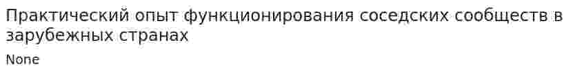 Практический опыт функционирования соседских сообществ в зарубежных странах