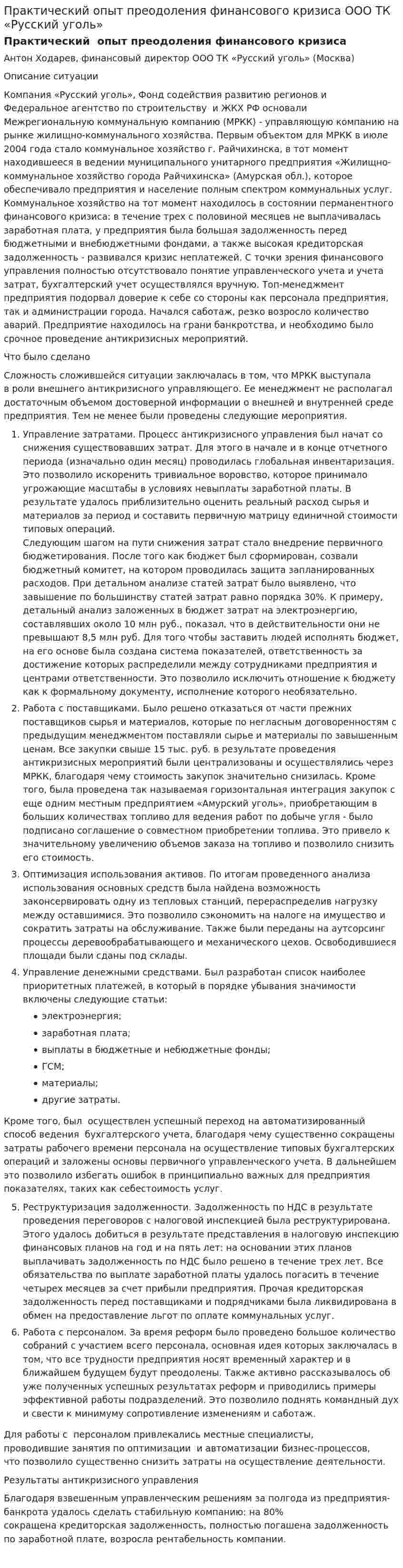 Практический опыт преодоления финансового кризиса ООО ТК «Русский уголь»