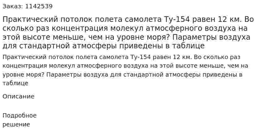 Практический потолок полета самолета Ту-154 равен 12 км. Во сколько раз концентрация молекул атмосферного воздуха на этой высоте меньше, чем на уровне моря? Параметры воздуха для стандартной атмосферы приведены в таблице 