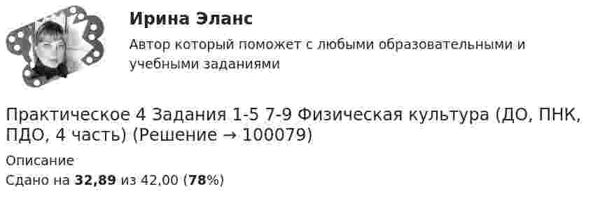     
            Описание
            Сдано на 32,89 из 42,00 (78%)   
            
            
            Практический курс первого иностранного языка (тест с ответами ММА/ИДО)Практическое 4 Задания 1-5 7-9 Физическая культура (ДО, ПНК, ПДО, 4 часть)Практическое домашнее задание 1Практическое домашнее задание 3Практическое домашнее задание 4Практическое домашнее задание 5практическое заданиеПрактический курс второго иностранного (немецкого) языка 4 семестр 5 тестПрактический курс второго иностранного (немецкого) языка 4 семестр 6 тестПрактический курс второго иностранного языка (тест с ответами ММА)Практический курс первого иностранного (английского) языка (1) тест с ответами СинергияПрактический курс первого иностранного английского языка / 28 вопросовПрактический курс первого иностранного (английского) языка (3) тест с ответами СинергияПрактический курс первого иностранного (английского) языка (4) тест с ответами Синергия