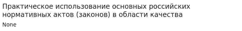 Практическое использование основных российских нормативных актов (законов) в области качества